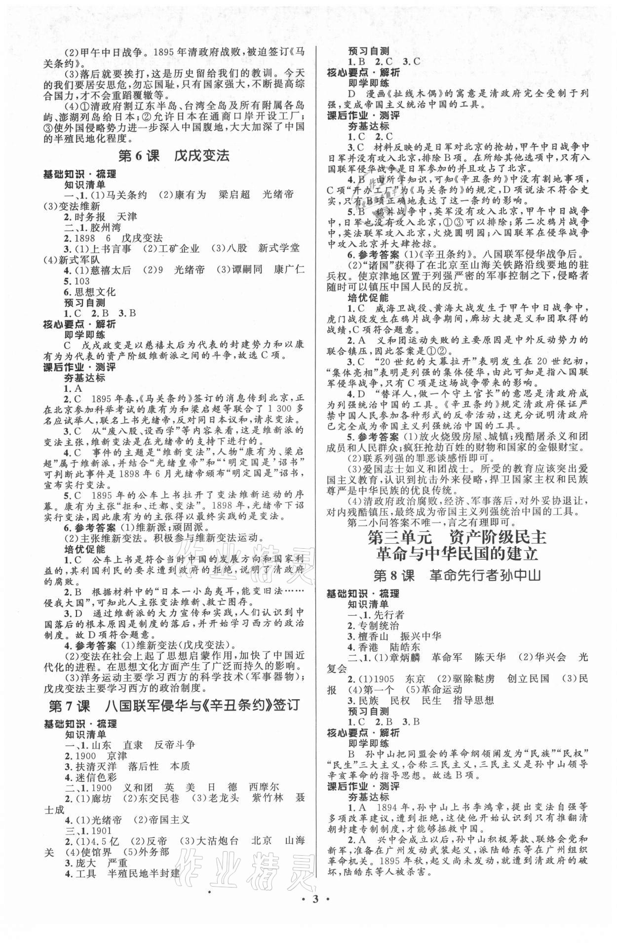 2021年人教金學(xué)典同步解析與測評學(xué)考練八年級中國歷史上冊江蘇專版 參考答案第3頁