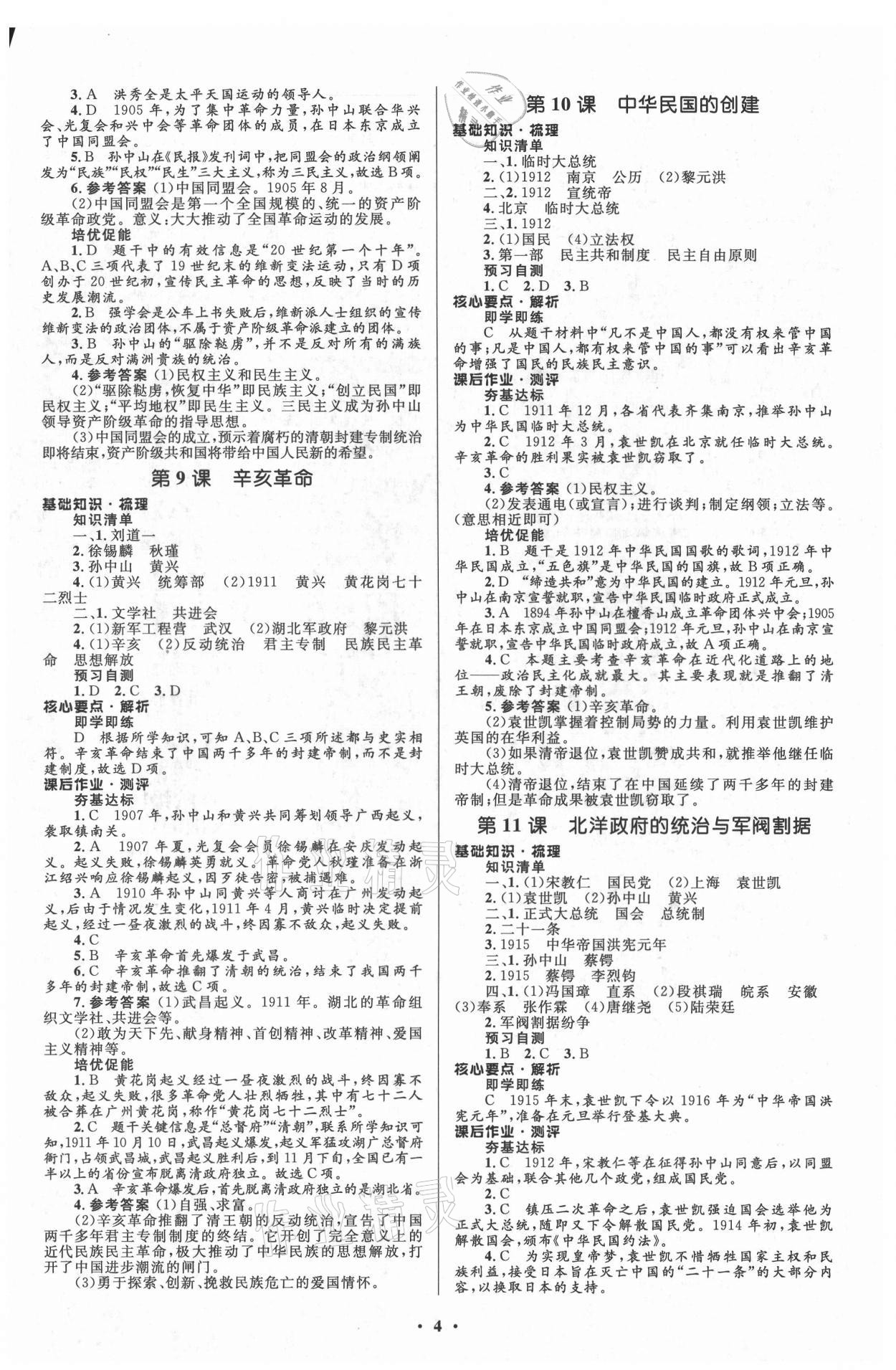 2021年人教金學(xué)典同步解析與測(cè)評(píng)學(xué)考練八年級(jí)中國(guó)歷史上冊(cè)江蘇專版 參考答案第4頁(yè)