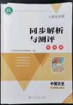 2021年人教金学典同步解析与测评学考练八年级中国历史上册江苏专版