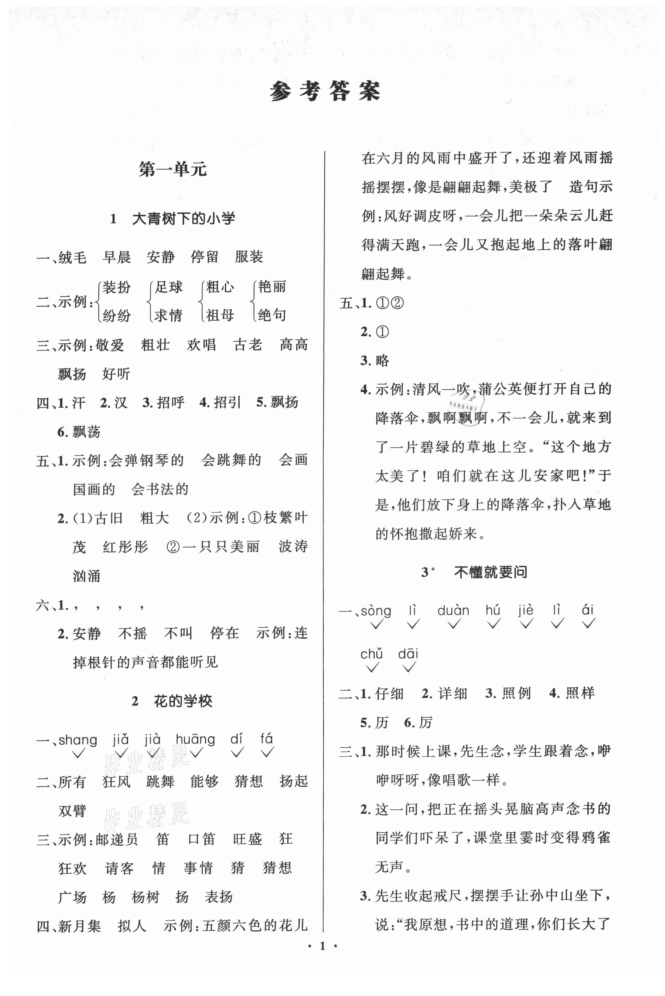 2021年人教金學典同步解析與測評學考練三年級語文上冊江蘇專版 第1頁