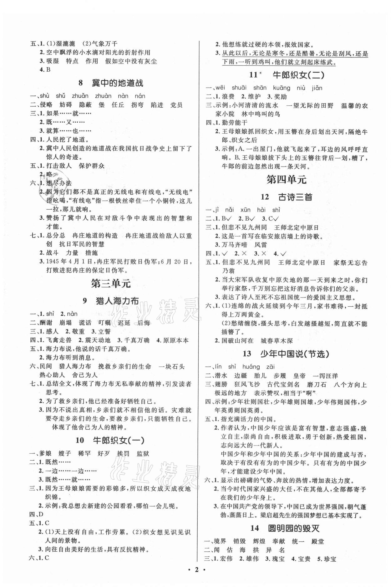 2021年人教金學(xué)典同步解析與測(cè)評(píng)學(xué)考練五年級(jí)語(yǔ)文上冊(cè)江蘇專版 第2頁(yè)