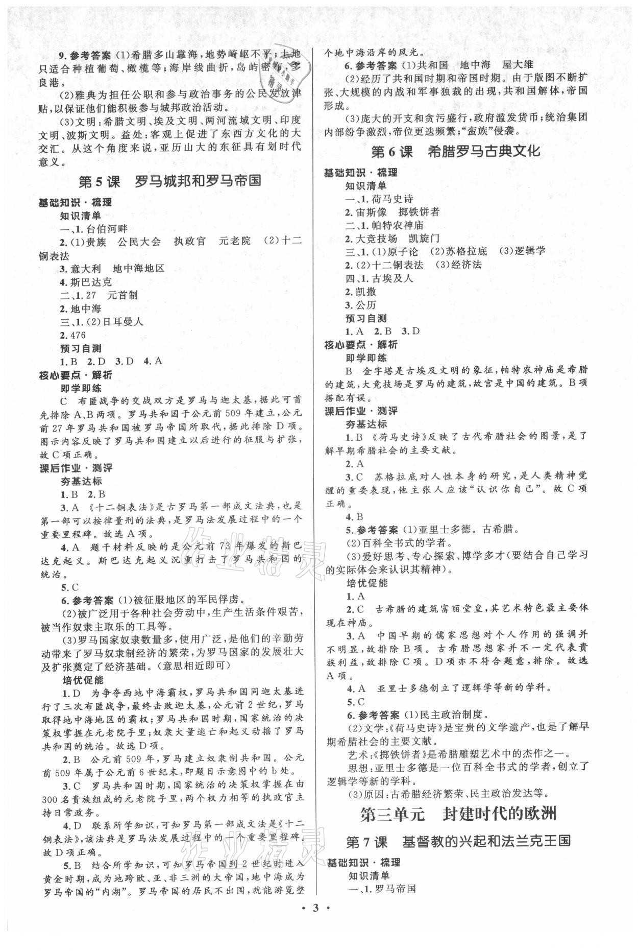 2021年人教金學(xué)典同步解析與測評(píng)學(xué)考練九年級(jí)世界歷史上冊江蘇專版 參考答案第3頁