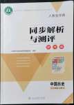 2021年人教金学典同步解析与测评学考练七年级中国历史上册人教版江苏专版