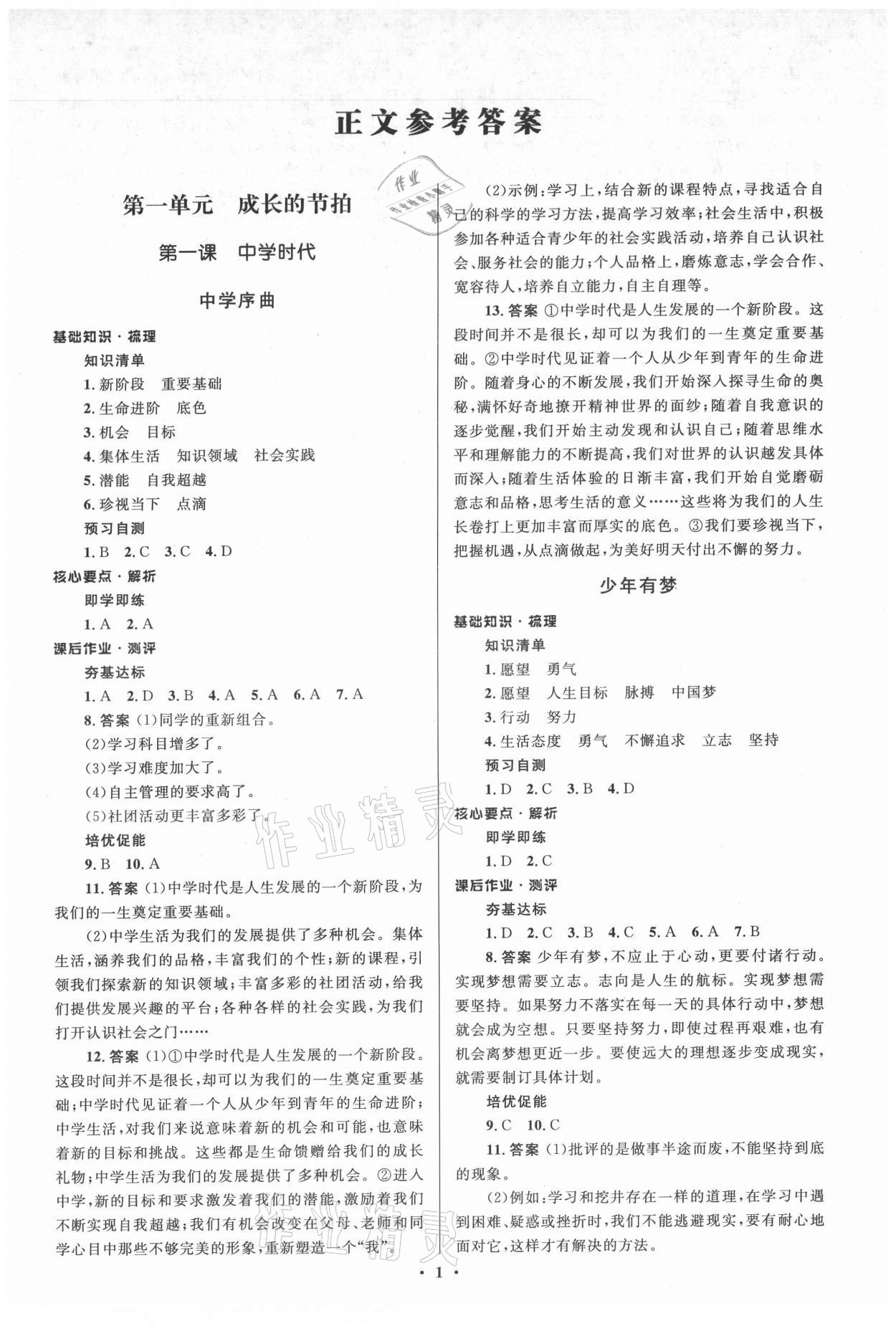 2021年人教金學(xué)典同步解析與測(cè)評(píng)學(xué)考練七年級(jí)道德與法治上冊(cè)人教版江蘇專版 參考答案第1頁