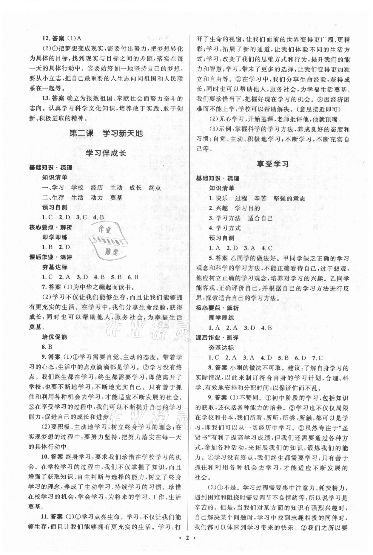 2021年人教金學(xué)典同步解析與測評(píng)學(xué)考練七年級(jí)道德與法治上冊(cè)人教版江蘇專版 參考答案第2頁