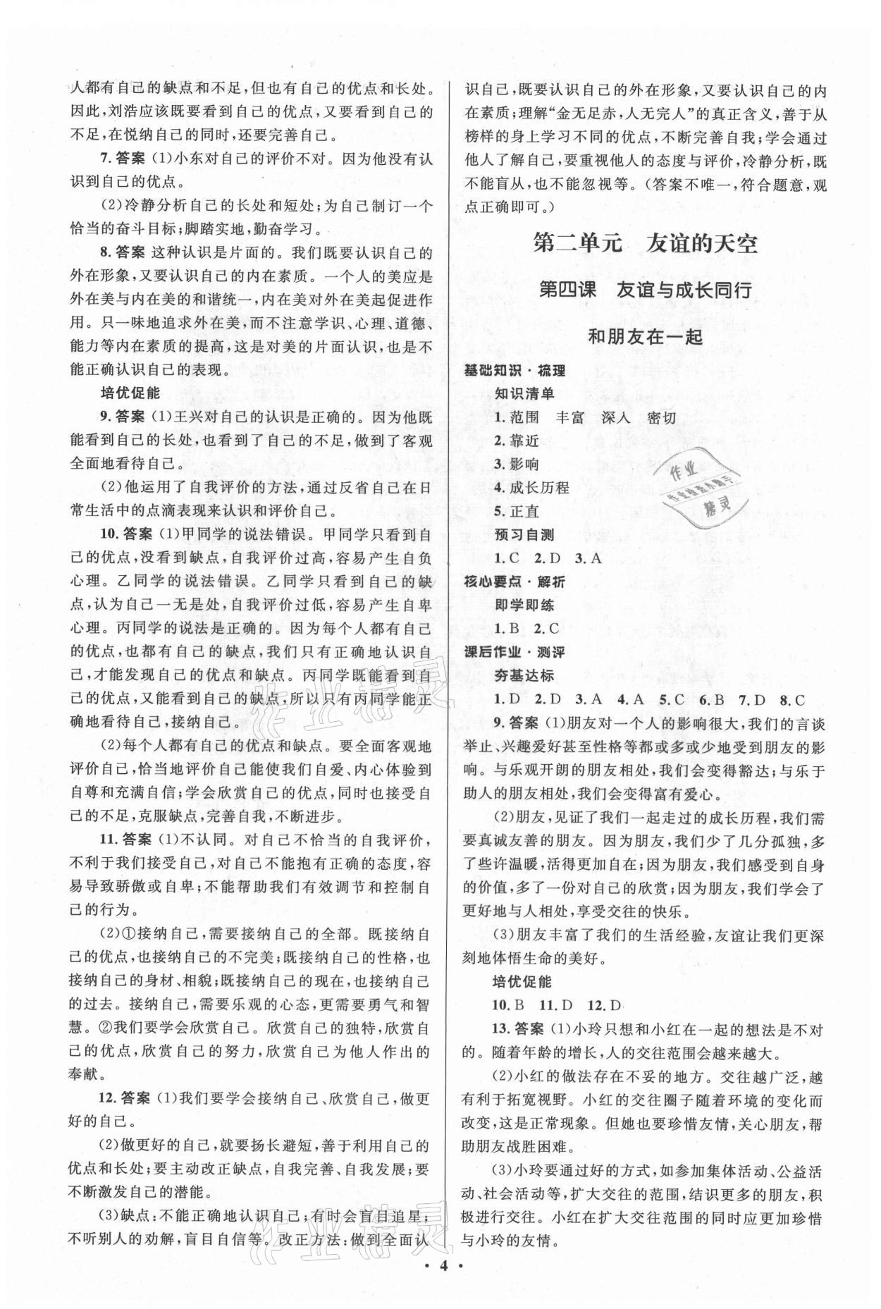 2021年人教金學(xué)典同步解析與測(cè)評(píng)學(xué)考練七年級(jí)道德與法治上冊(cè)人教版江蘇專版 參考答案第4頁(yè)