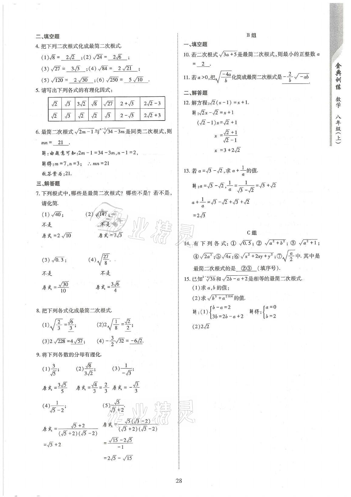2021年金典训练八年级数学上册北师大版 参考答案第28页