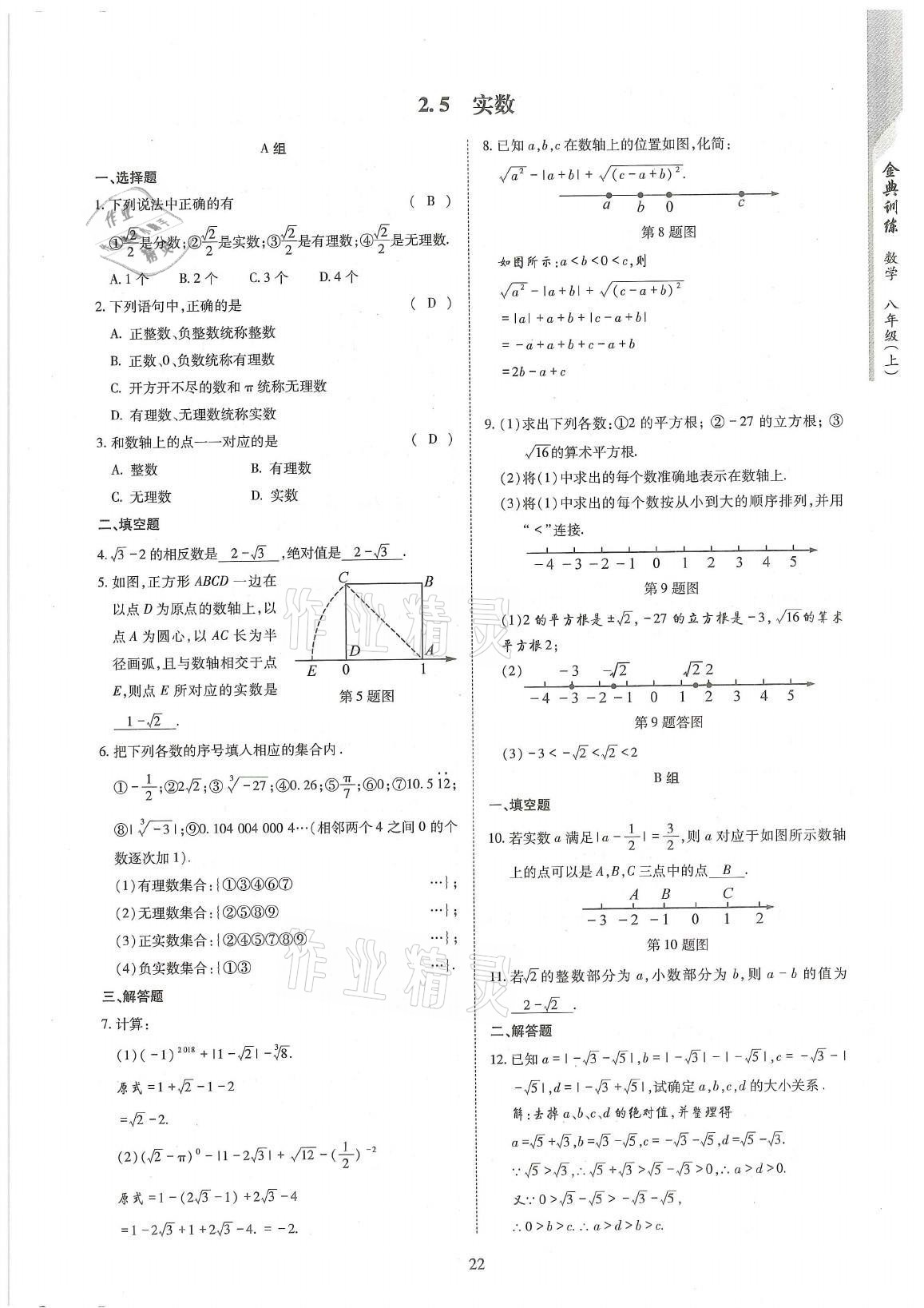 2021年金典训练八年级数学上册北师大版 参考答案第22页
