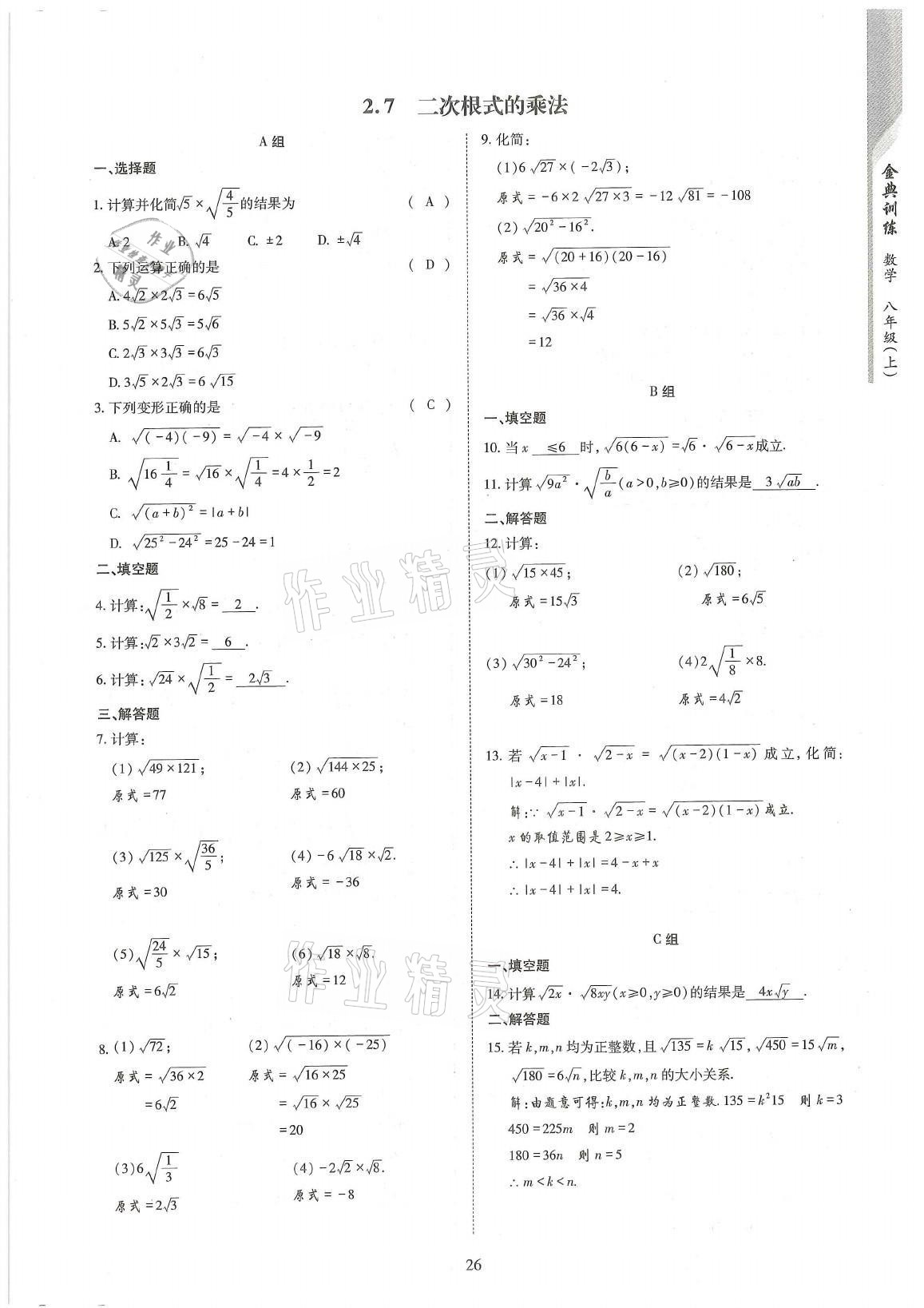 2021年金典训练八年级数学上册北师大版 参考答案第26页
