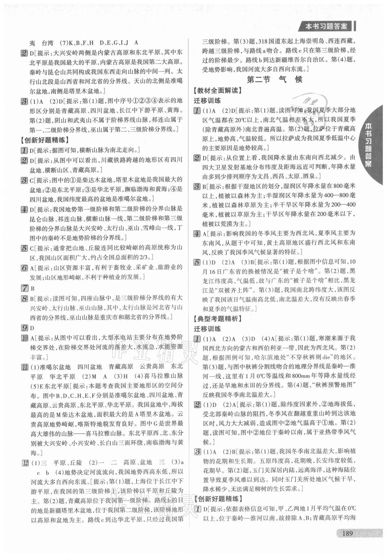 2021年新教材完全解讀八年級地理上冊人教版 參考答案第4頁