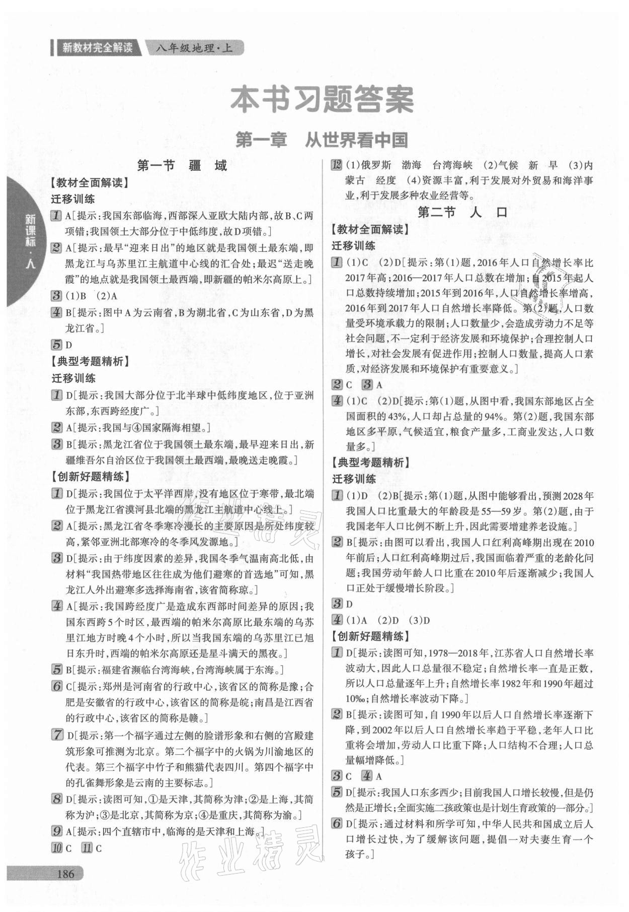 2021年新教材完全解讀八年級(jí)地理上冊(cè)人教版 參考答案第1頁