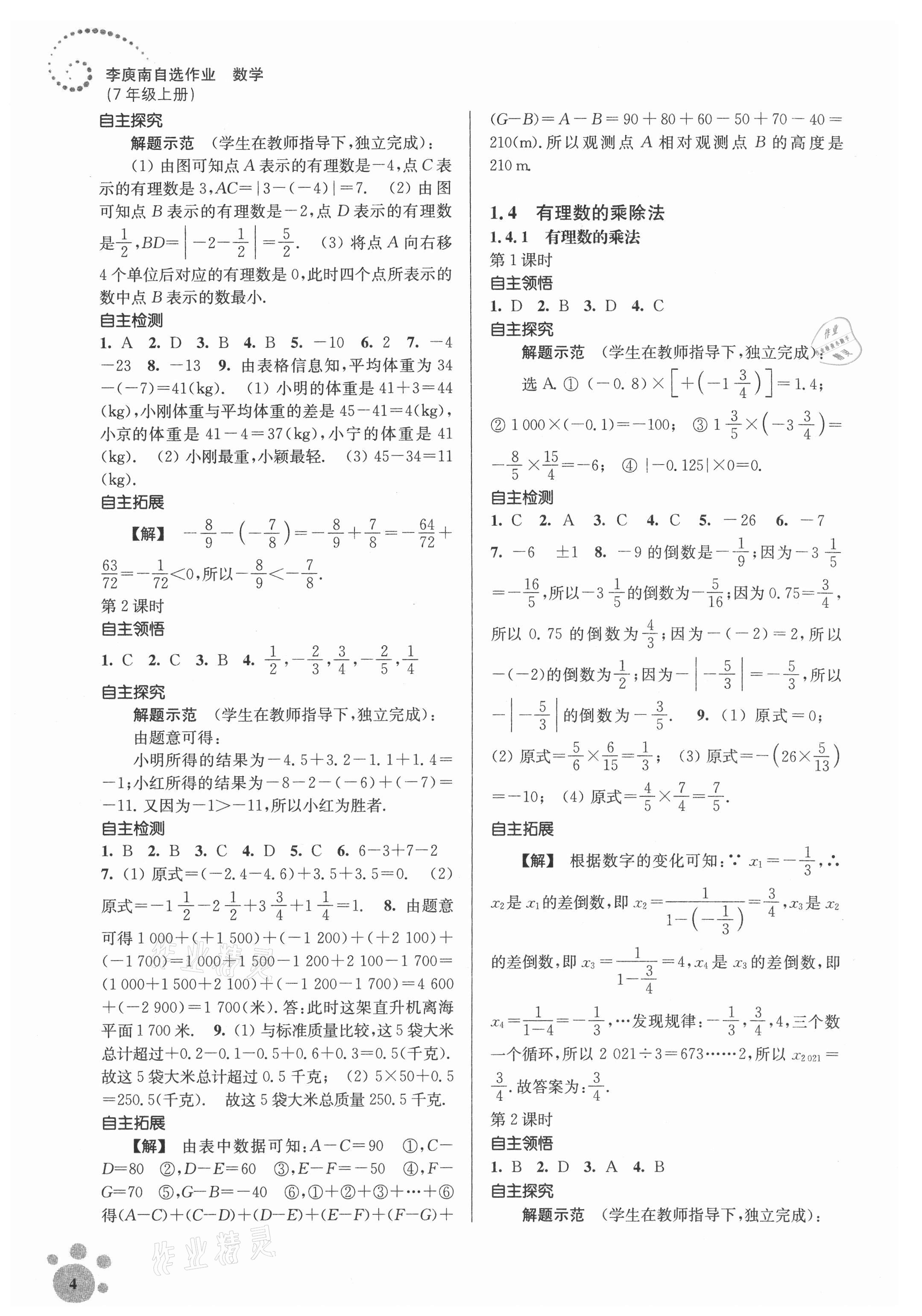 2021年初中数学同步练习李庾南自选作业七年级上册全国版 第4页