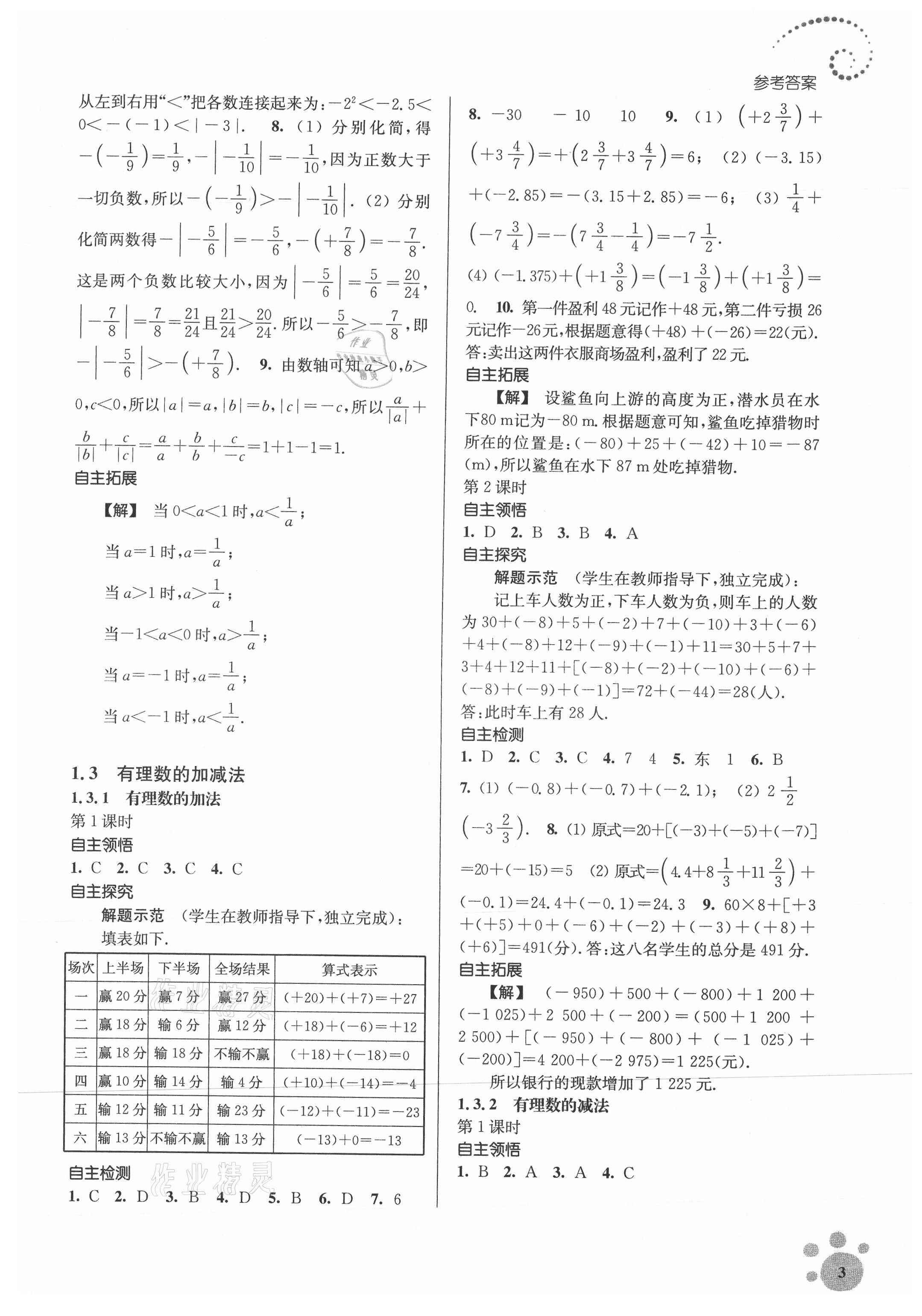 2021年初中数学同步练习李庾南自选作业七年级上册全国版 第3页