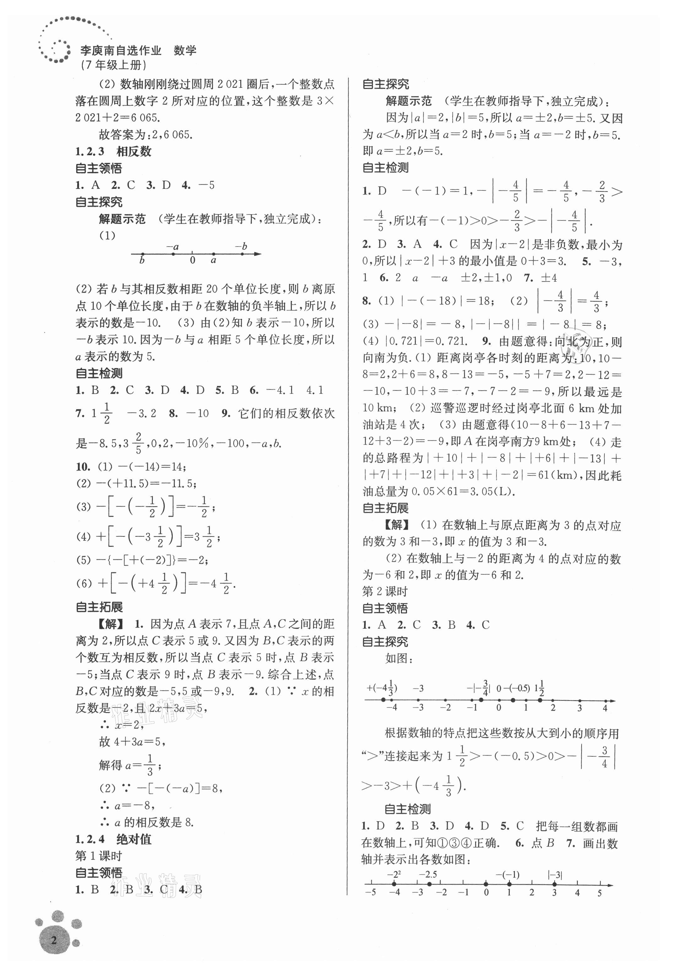 2021年初中数学同步练习李庾南自选作业七年级上册全国版 第2页