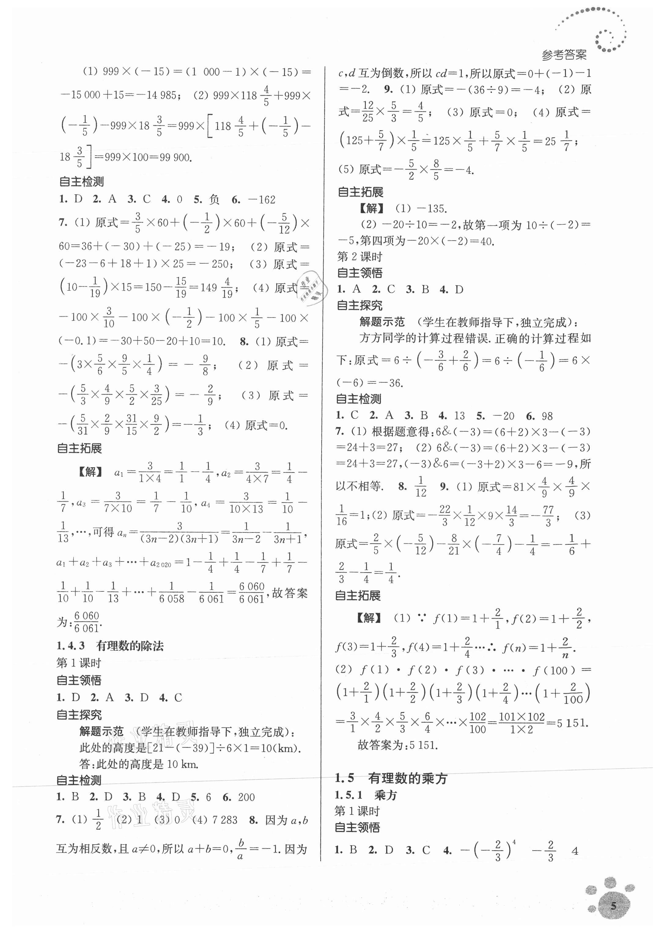 2021年初中数学同步练习李庾南自选作业七年级上册全国版 第5页