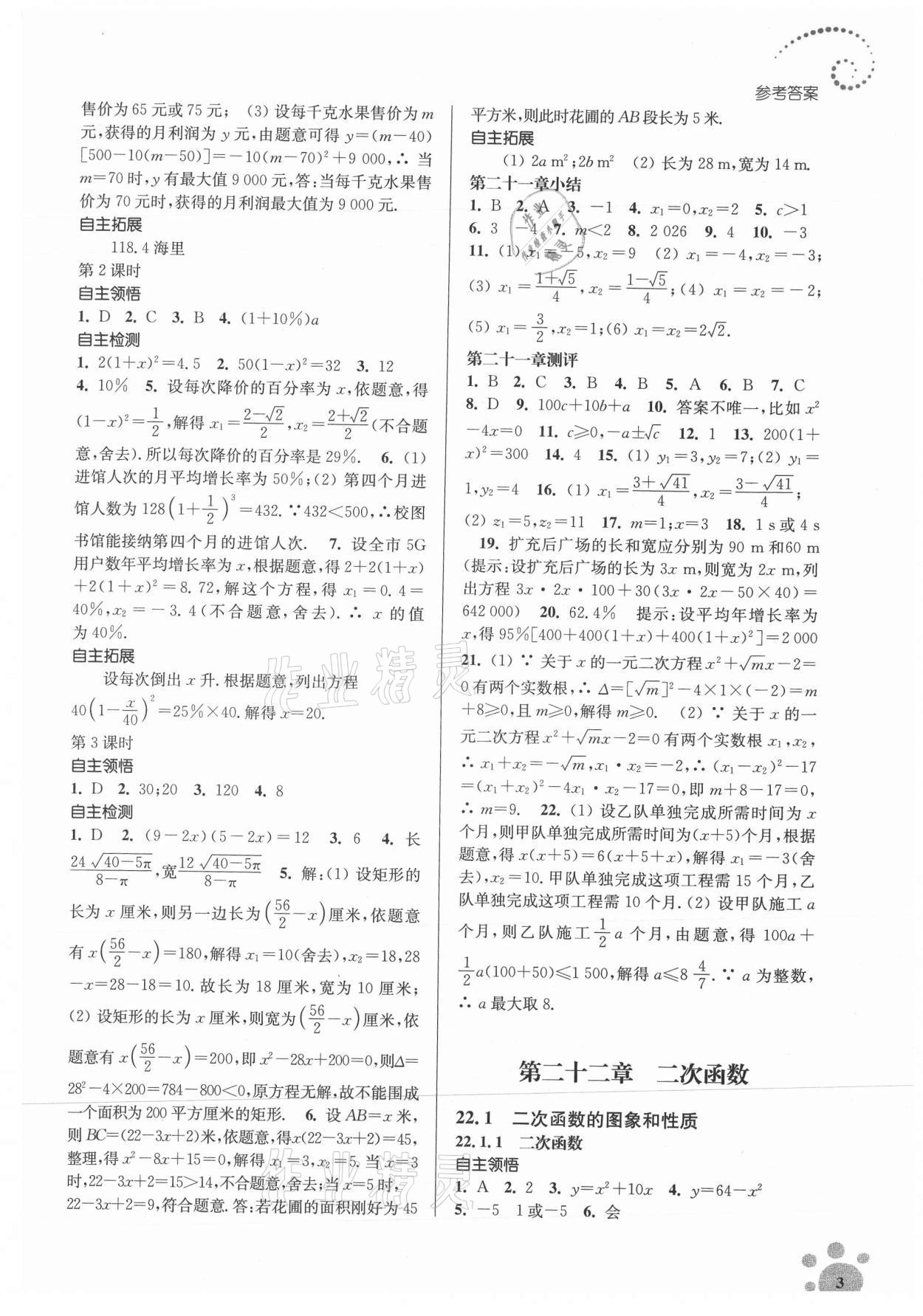 2021年初中数学同步练习李庾南自选作业九年级上册全国版 参考答案第3页