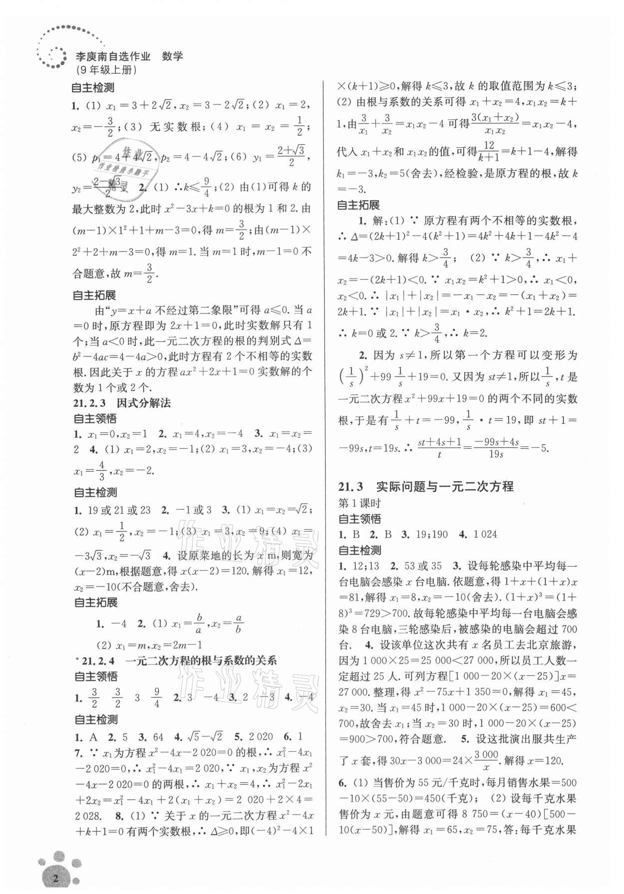 2021年初中数学同步练习李庾南自选作业九年级上册全国版 参考答案第2页