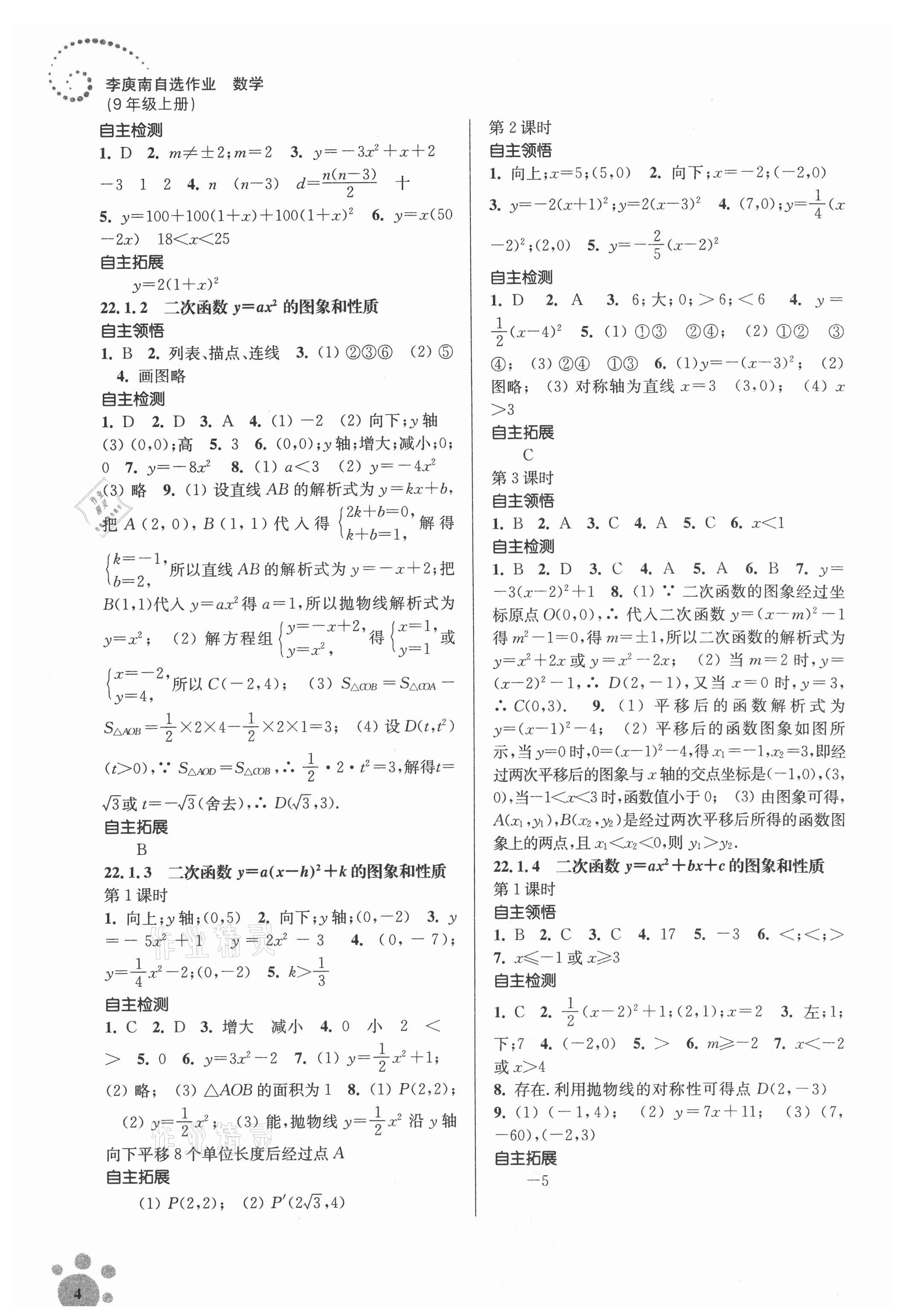 2021年初中数学同步练习李庾南自选作业九年级上册全国版 参考答案第4页