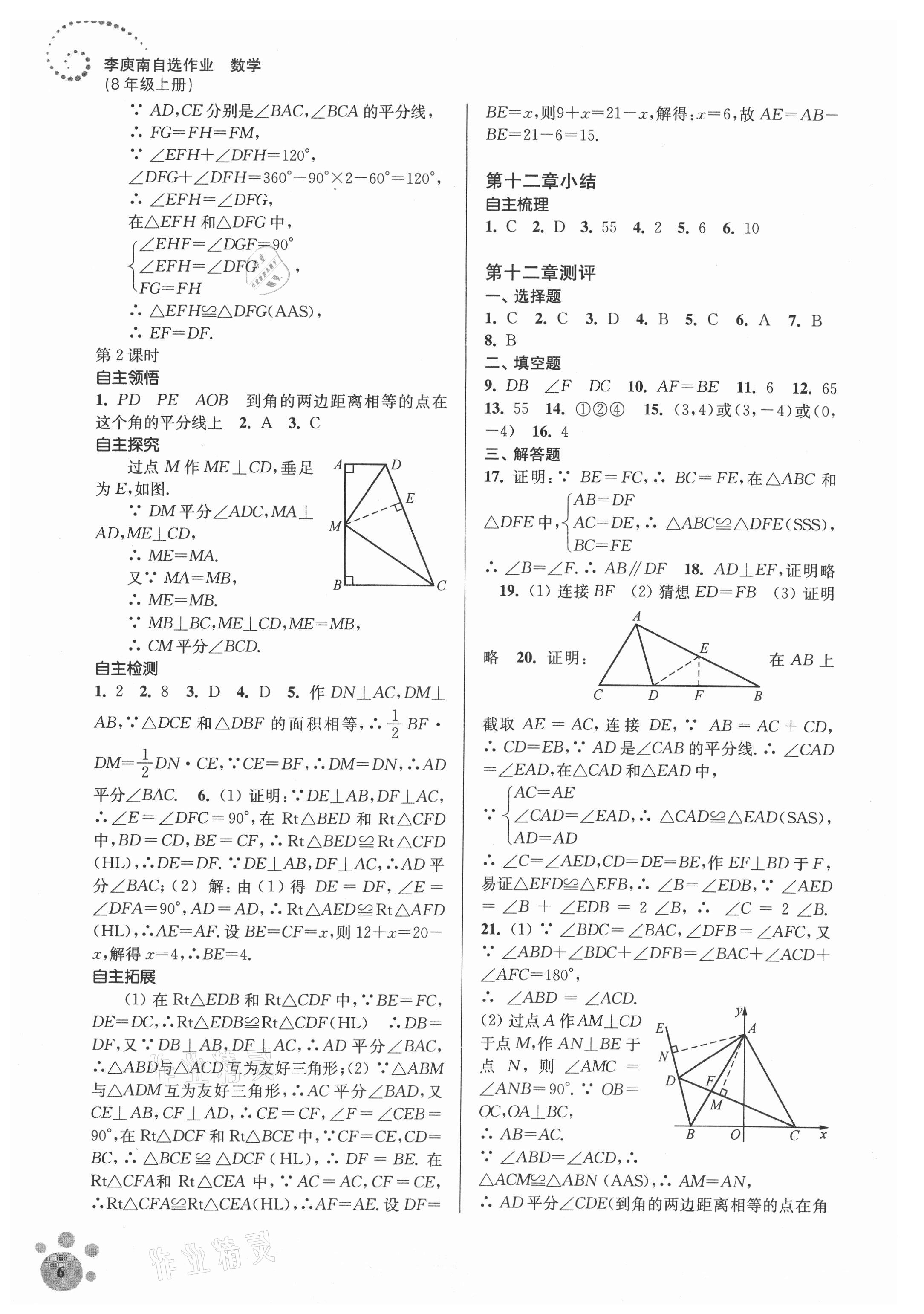 2021年初中数学同步练习李庾南自选作业八年级上册全国版 参考答案第6页