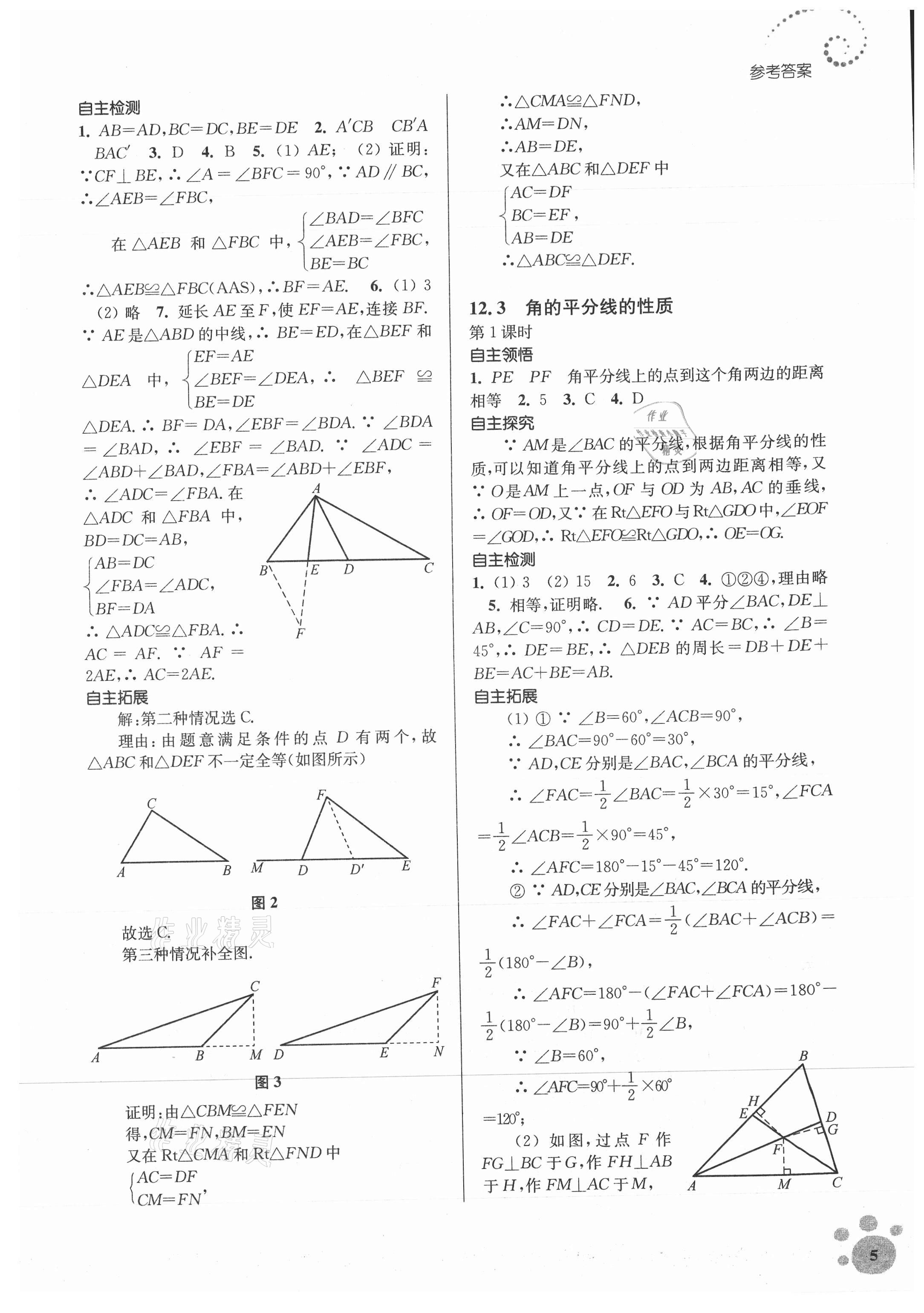 2021年初中数学同步练习李庾南自选作业八年级上册全国版 参考答案第5页