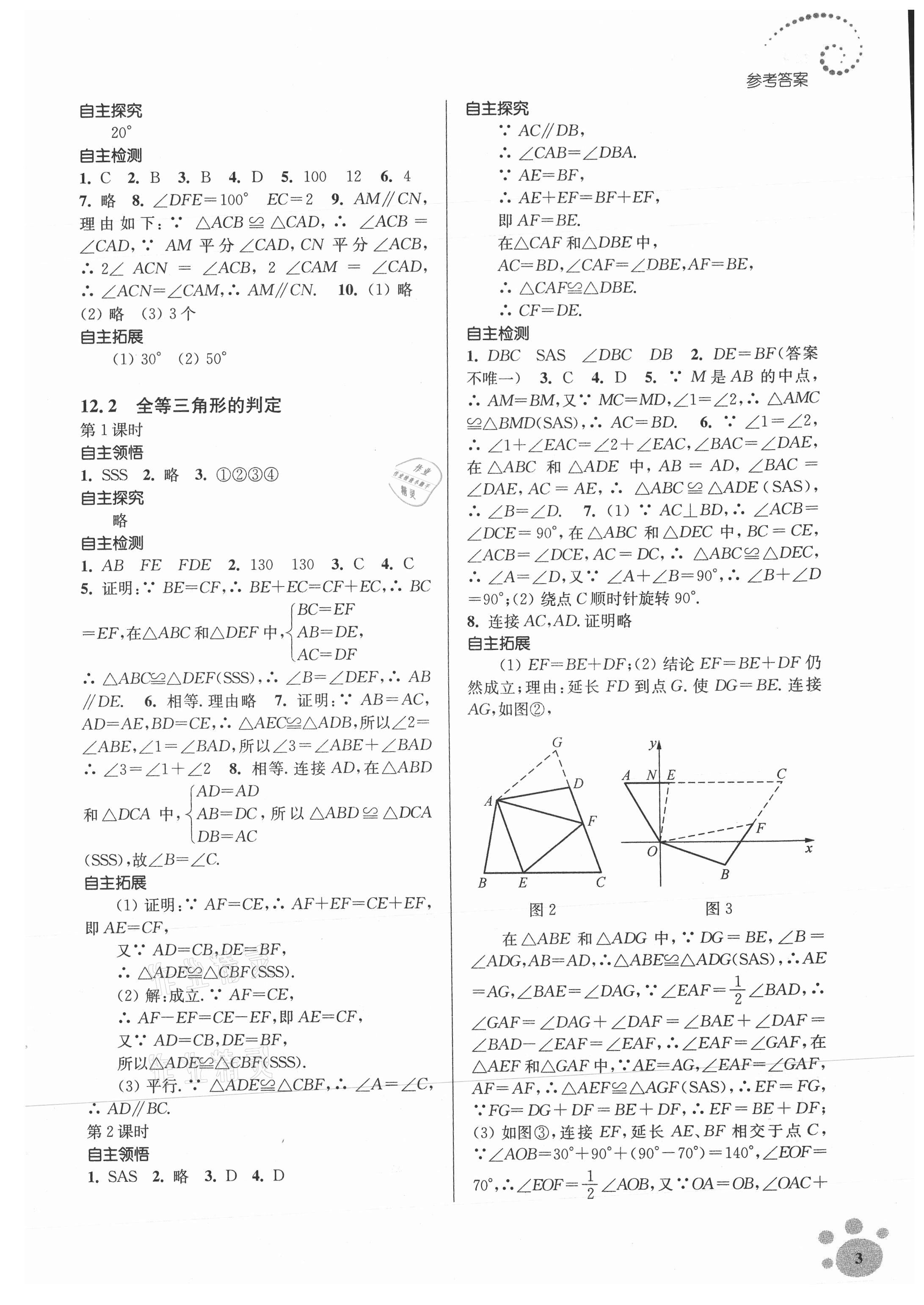 2021年初中數學同步練習李庾南自選作業(yè)八年級上冊全國版 參考答案第3頁