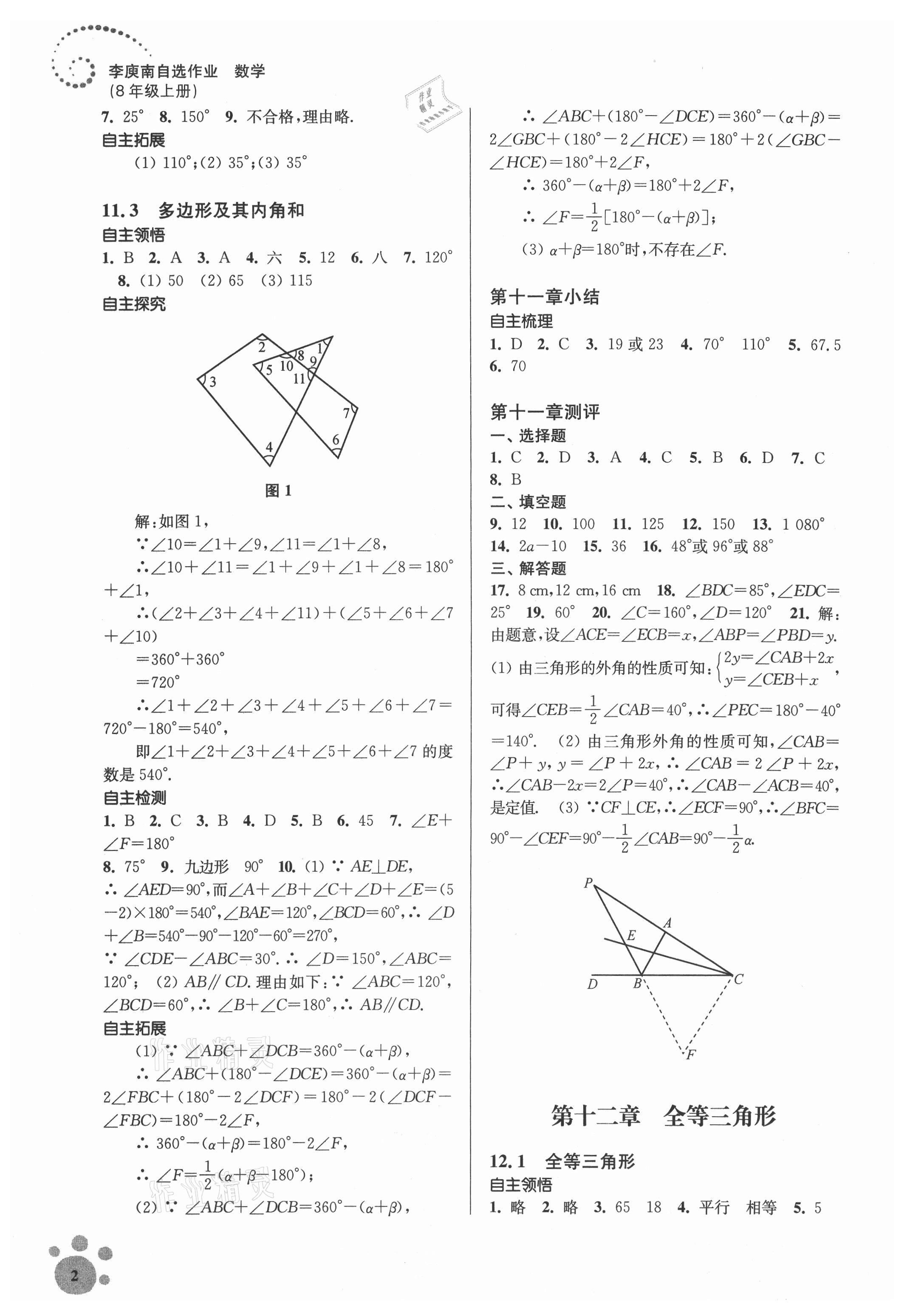 2021年初中数学同步练习李庾南自选作业八年级上册全国版 参考答案第2页