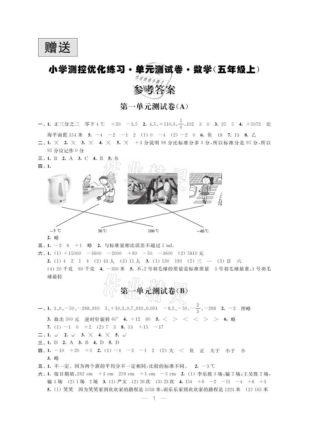 2021年小學(xué)測控優(yōu)化練習(xí)單元測試卷五年級數(shù)學(xué)上冊蘇教版 參考答案第1頁