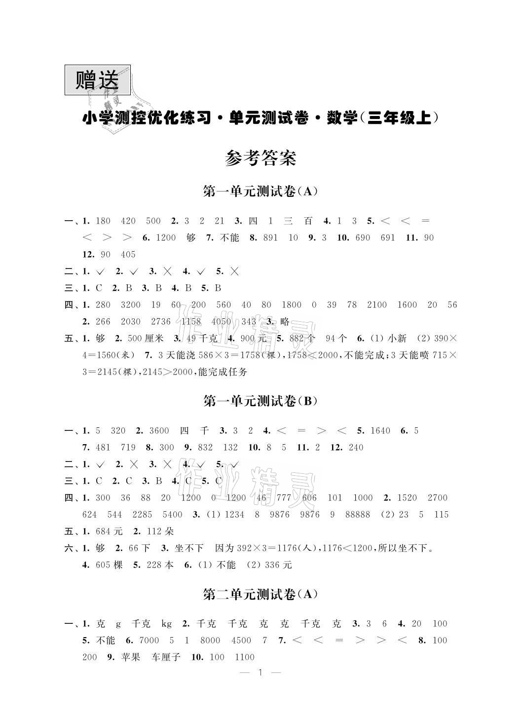 小学测控优化练习单元测试卷三年级数学苏教版所有年代上下册答案大全