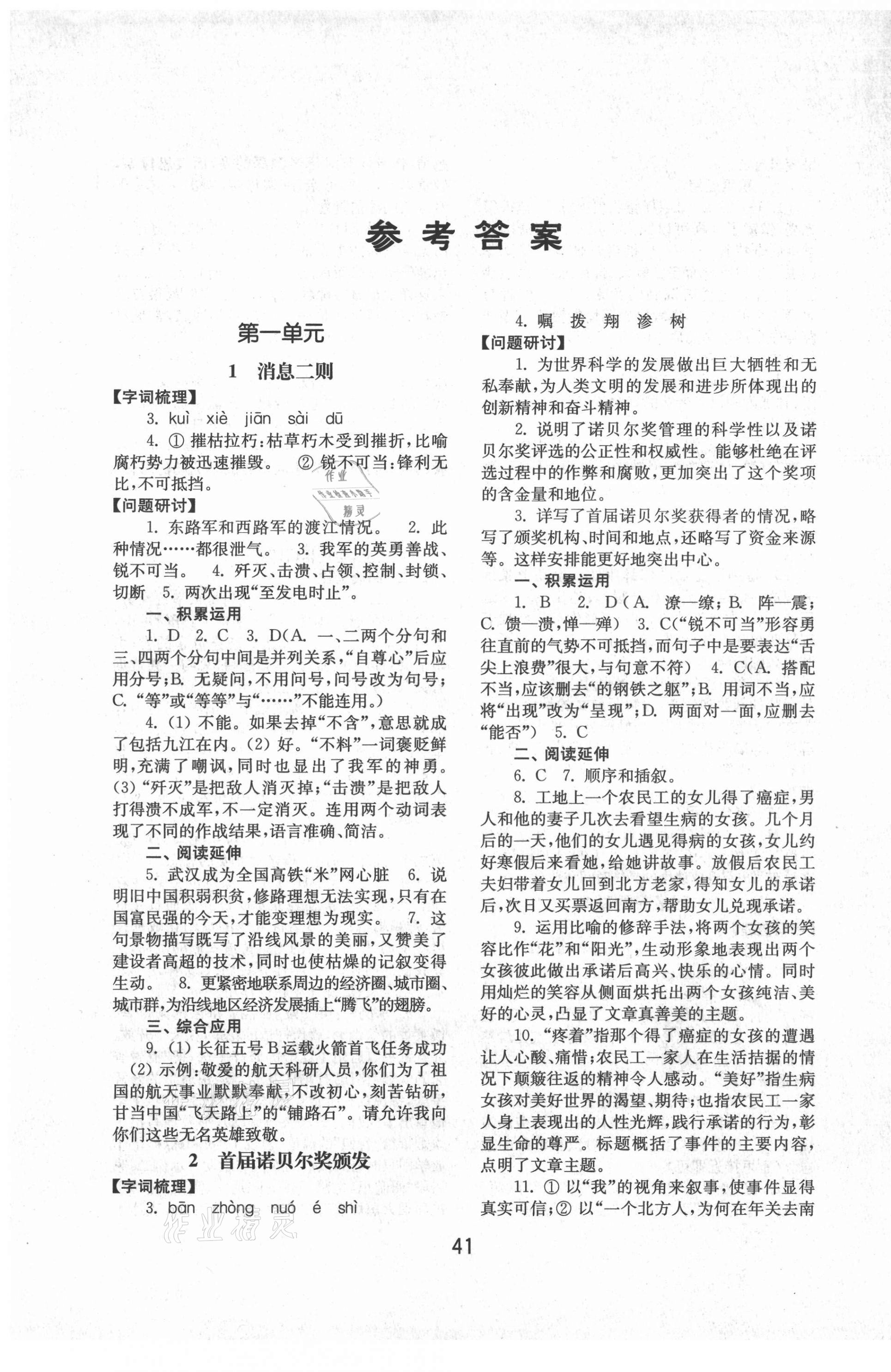 2021年初中基礎(chǔ)訓(xùn)練山東教育出版社八年級(jí)語文上冊(cè)人教版 第1頁