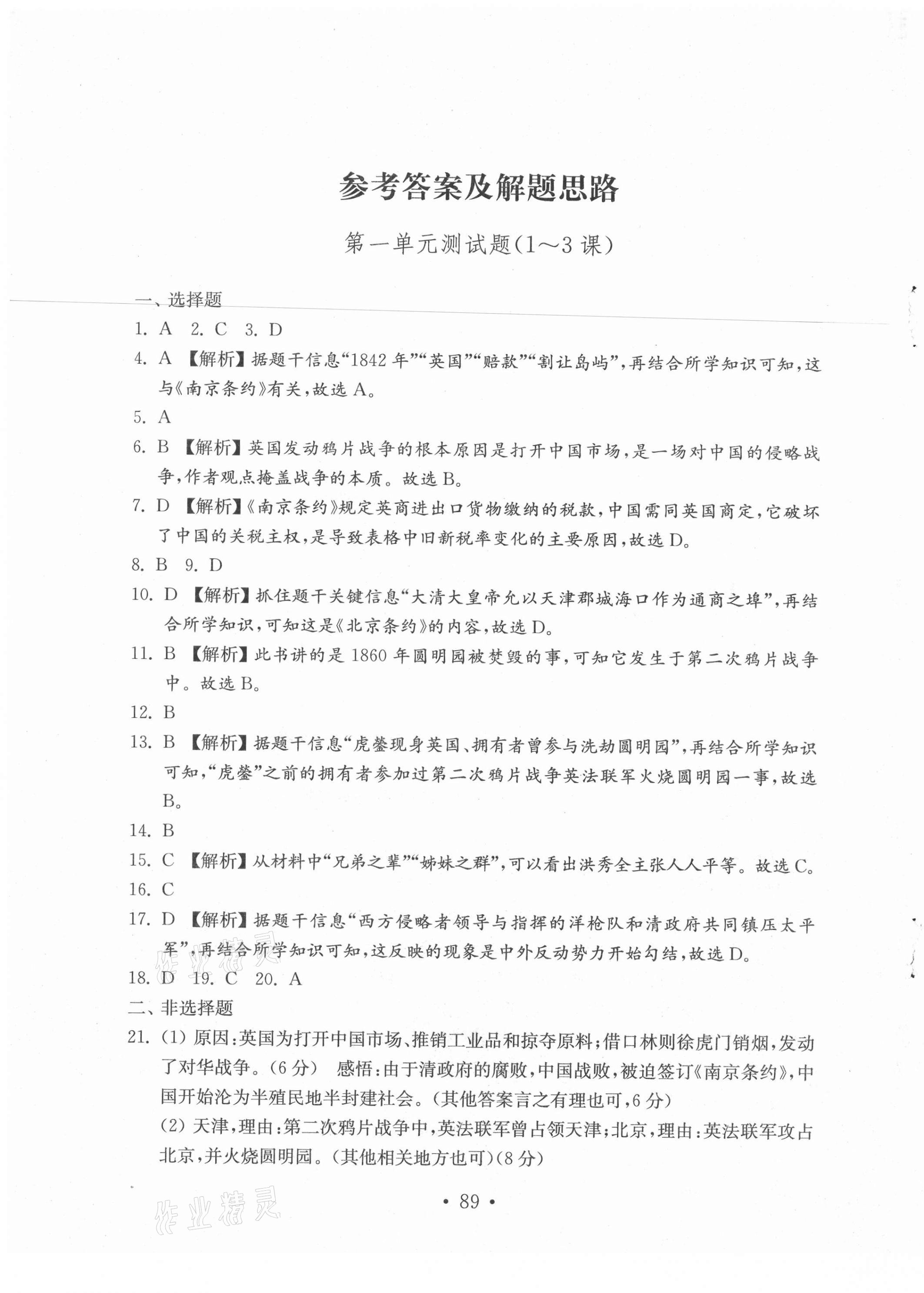 2021年初中基礎(chǔ)訓(xùn)練山東教育出版社八年級歷史上冊人教版 第1頁