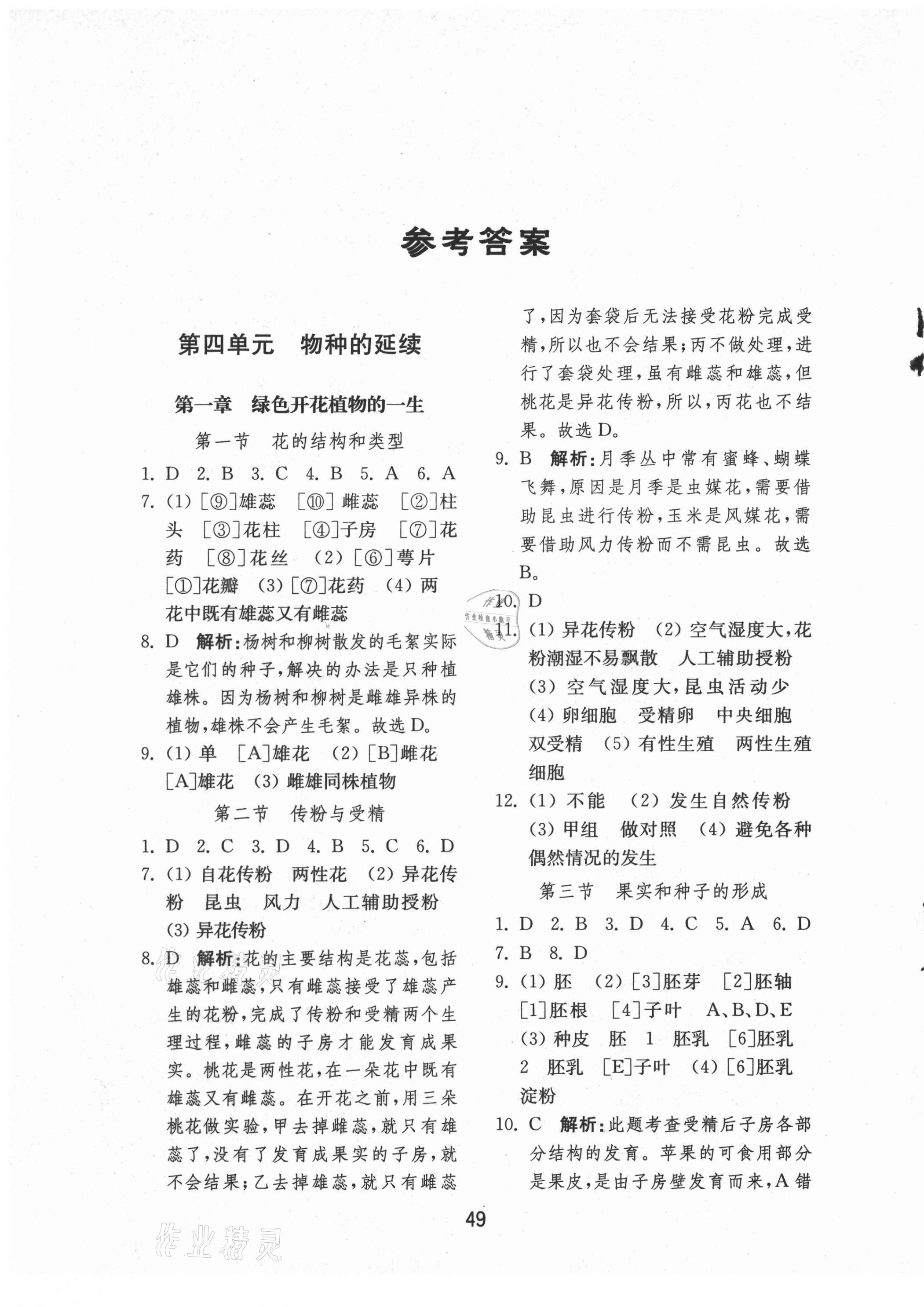 2021年初中基礎(chǔ)訓(xùn)練山東教育出版社八年級(jí)生物上冊(cè)濟(jì)南版 第1頁(yè)