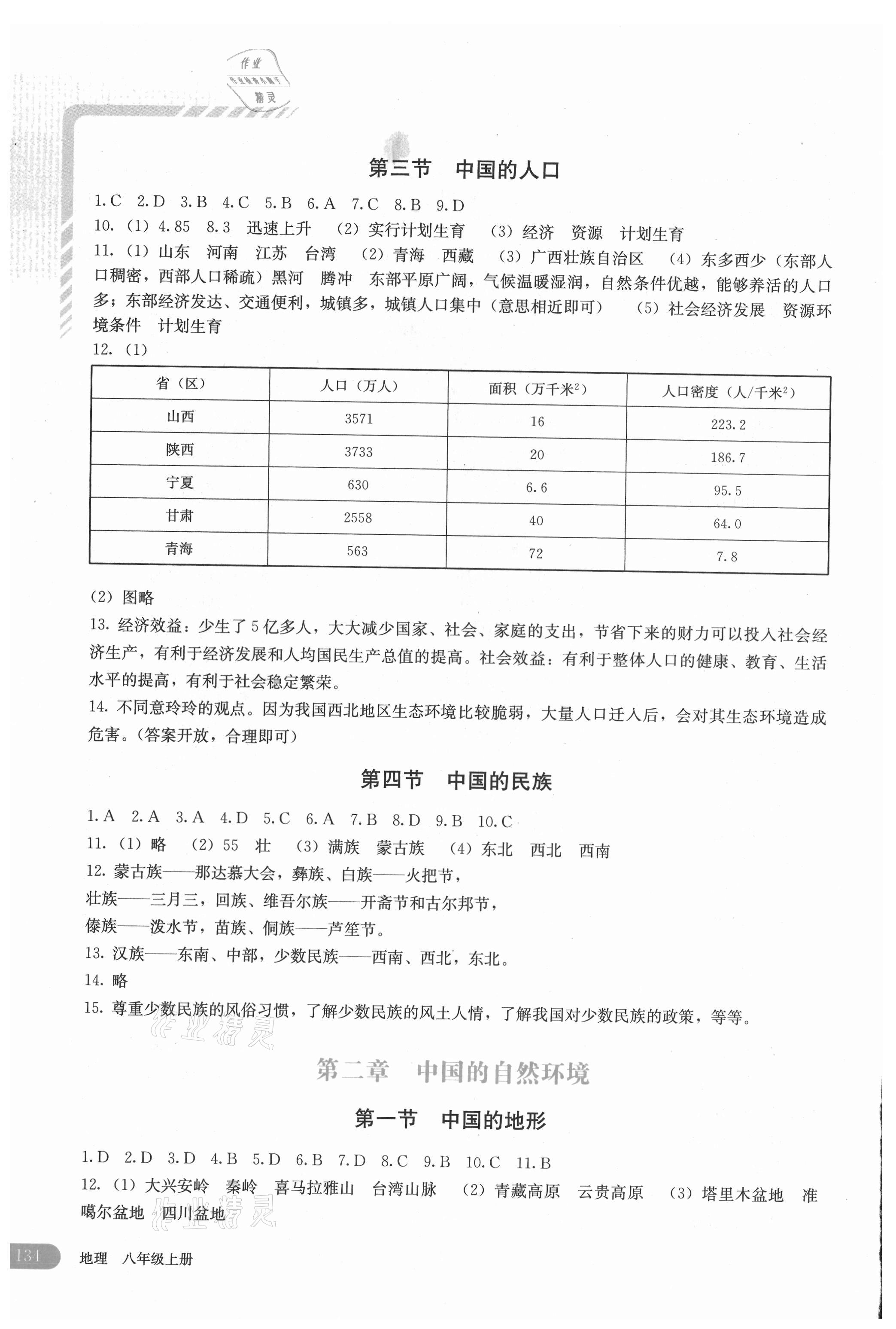 2021年助學(xué)讀本八年級地理上冊湘教版河南專版 第2頁