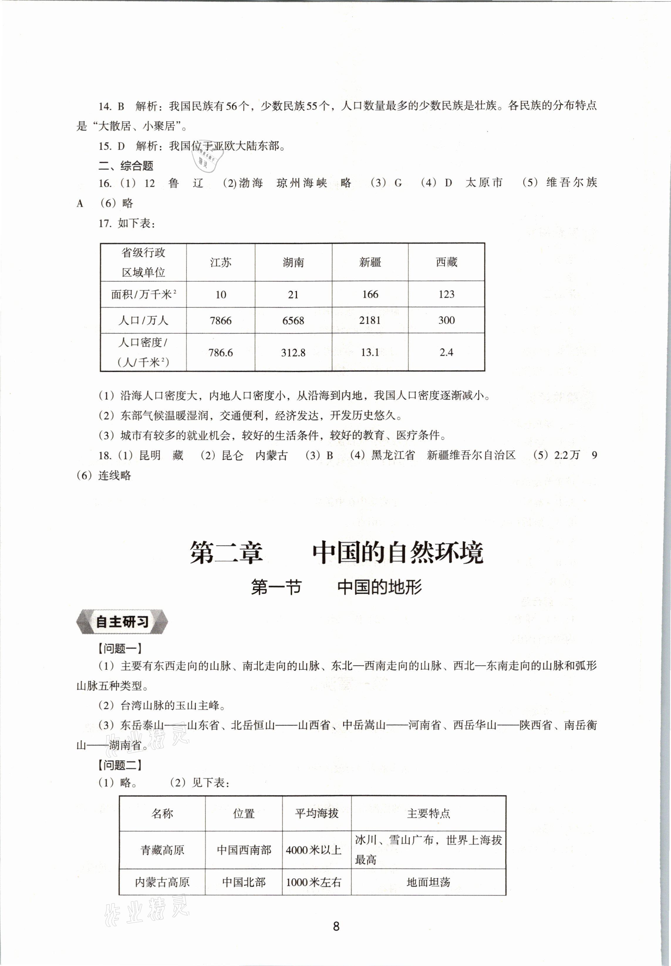 2021年新编助学读本八年级地理上册湘教版 参考答案第8页