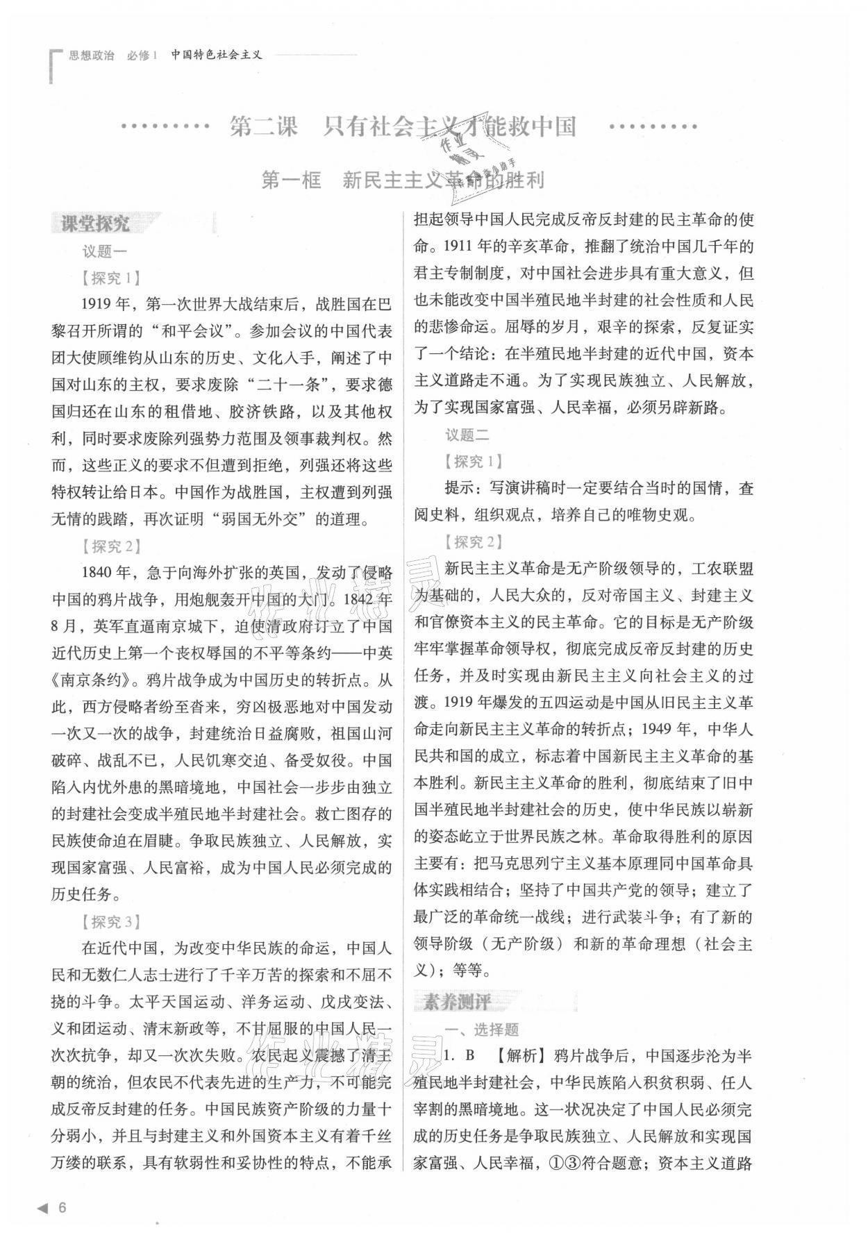 2021年普通高中新課程同步練習(xí)冊(cè)高中道德與法治必修1人教版 參考答案第6頁(yè)