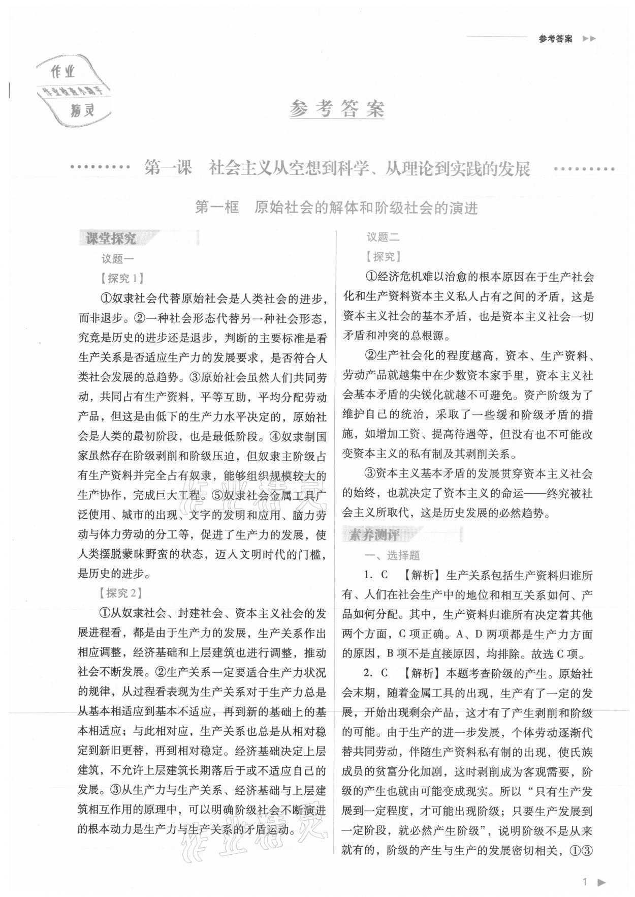 2021年普通高中新課程同步練習(xí)冊(cè)高中道德與法治必修1人教版 參考答案第1頁(yè)