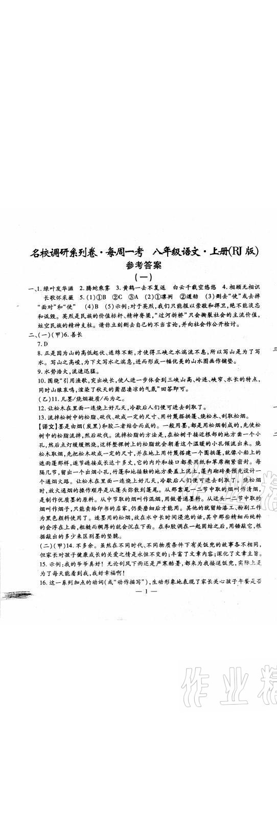 2021年名校调研系列卷每周一考八年级综合上册人教版 第1页