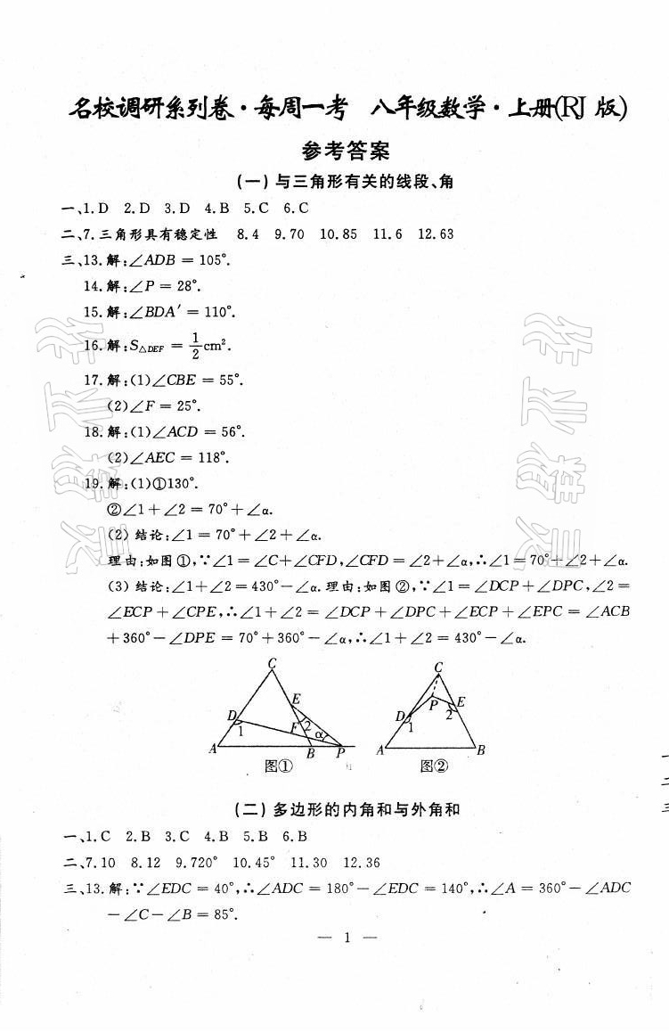 2021年名校调研系列卷每周一考八年级综合上册人教版 第15页