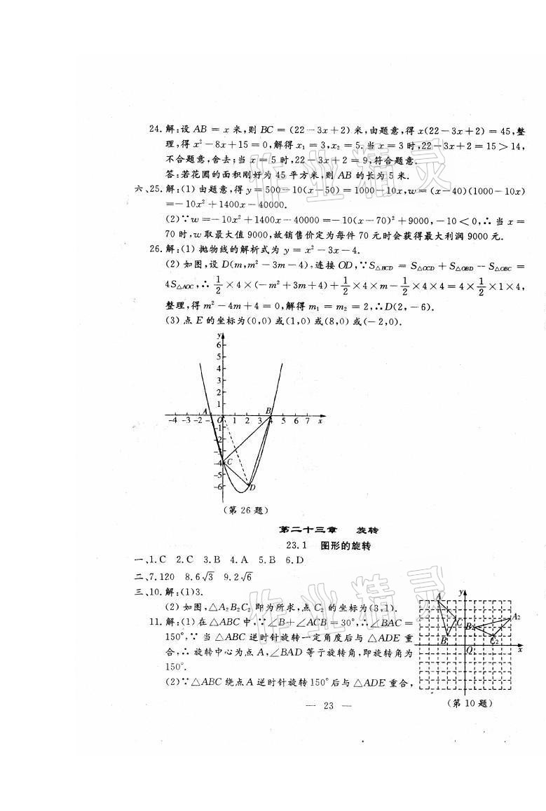 2021年文曲星跟踪测试卷九年级数学全一册人教版 第23页