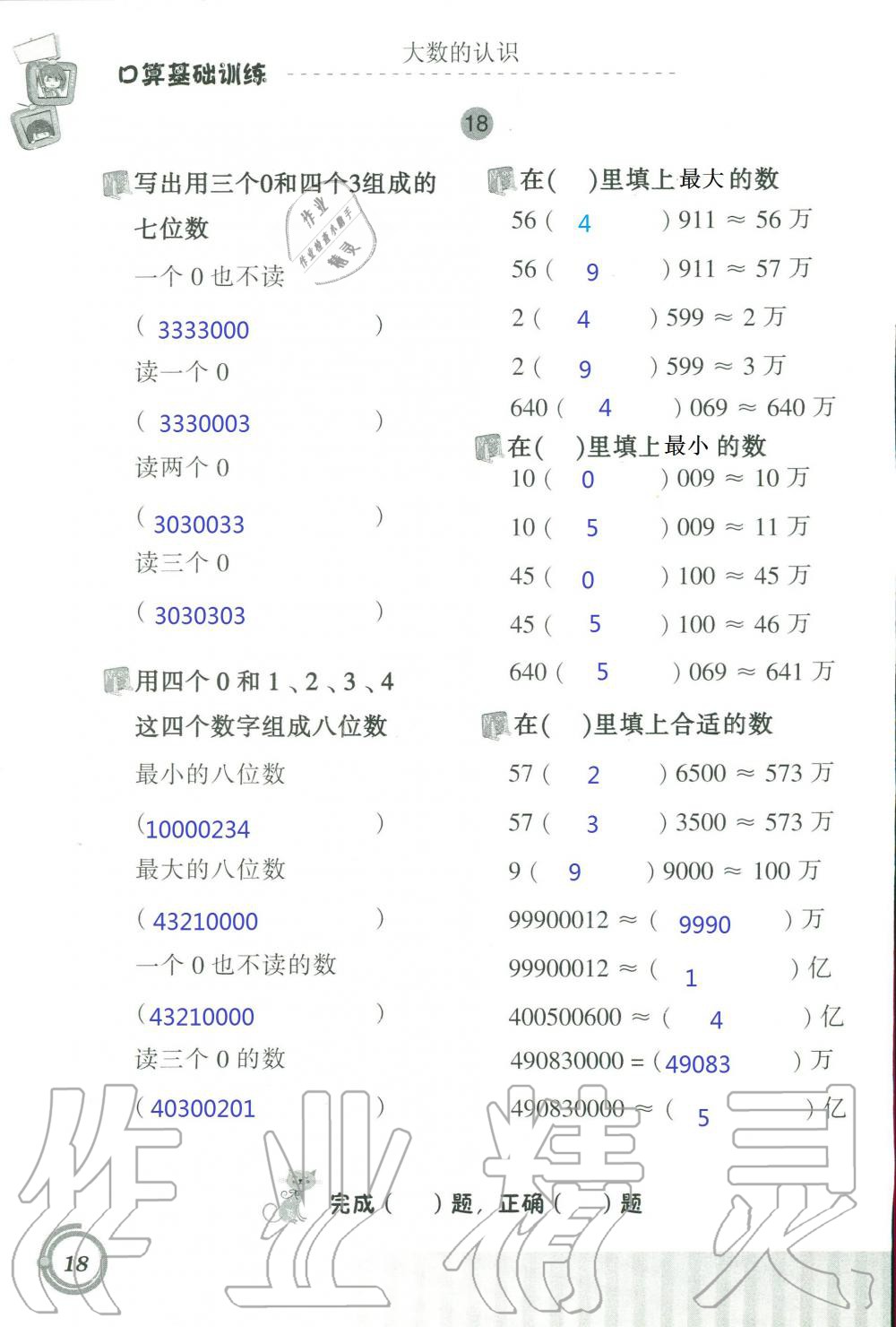 2021年口算基礎(chǔ)訓(xùn)練四年級(jí)數(shù)學(xué)上冊(cè)人教版 參考答案第18頁(yè)