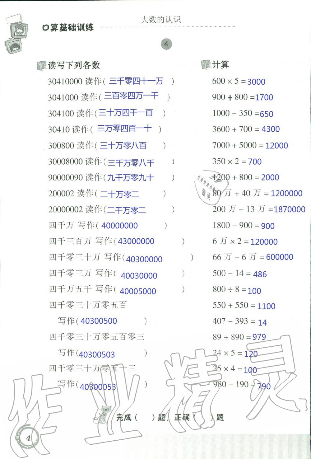 2021年口算基礎(chǔ)訓(xùn)練四年級數(shù)學(xué)上冊人教版 參考答案第4頁