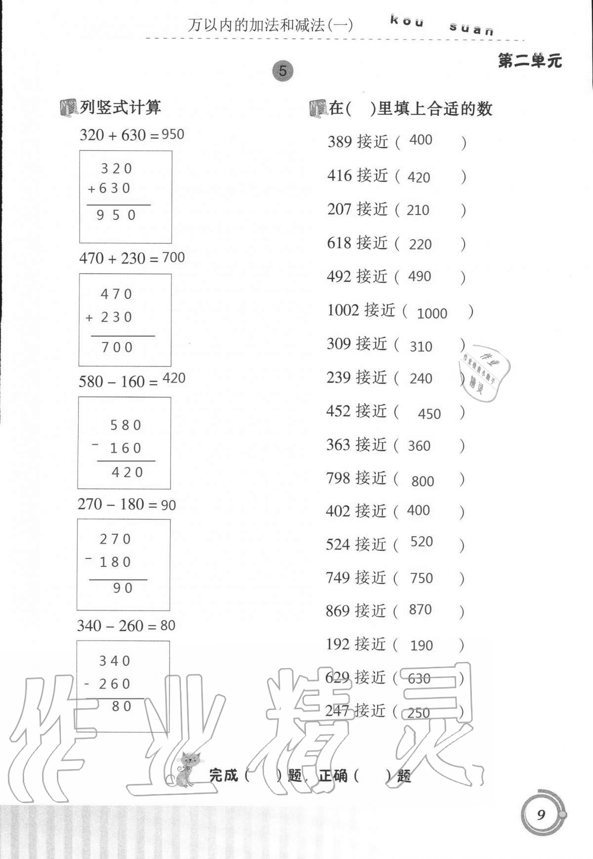 2021年口算基礎訓練三年級數(shù)學上冊人教版 參考答案第9頁