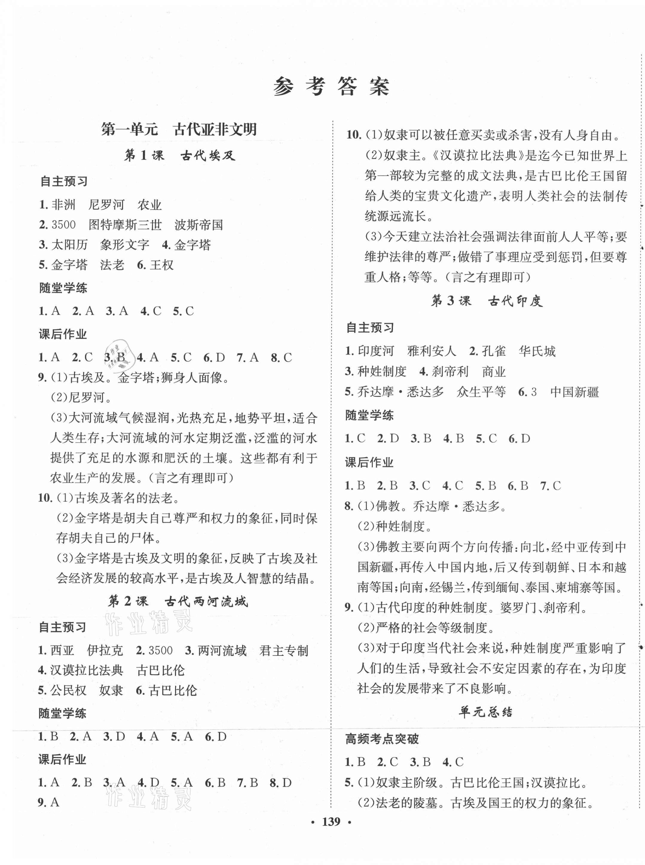 2021年同步训练河北人民出版社九年级历史上册人教版 第1页