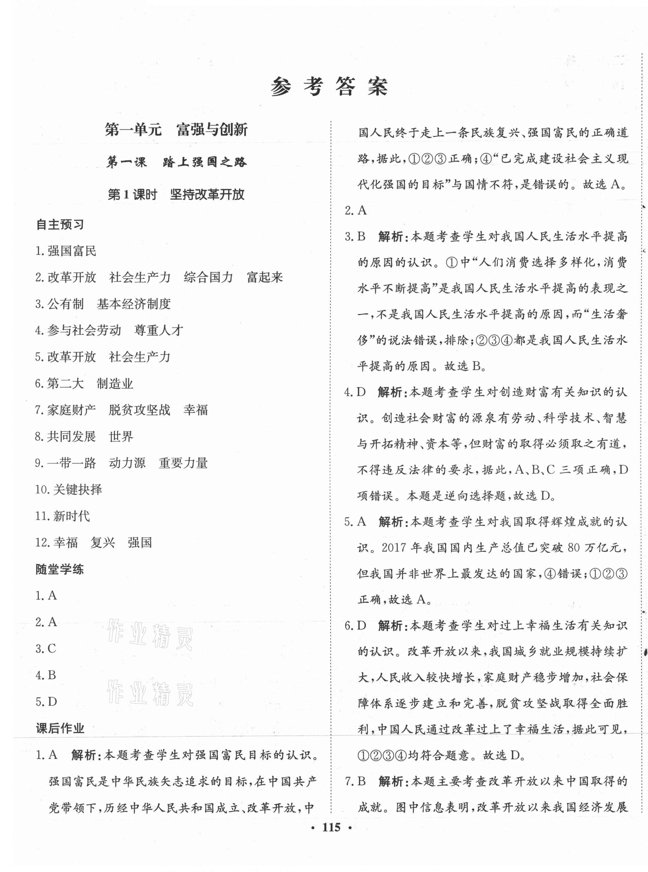 2021年同步训练河北人民出版社九年级道德与法治上册人教版 第1页