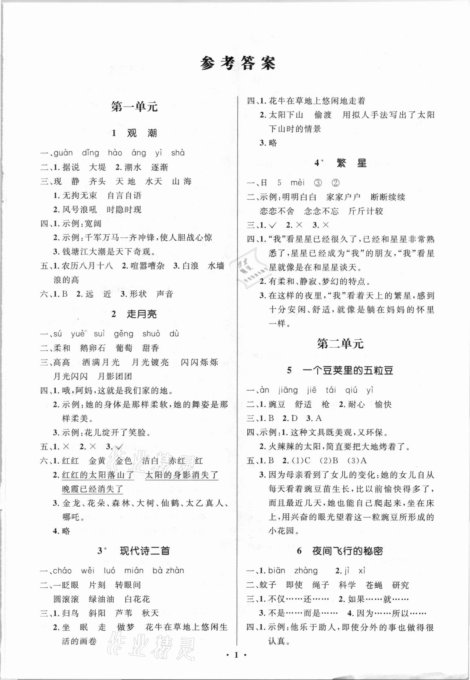 2021年人教金學(xué)典同步解析與測評(píng)學(xué)考練四年級(jí)語文上冊(cè)江蘇專版 第1頁