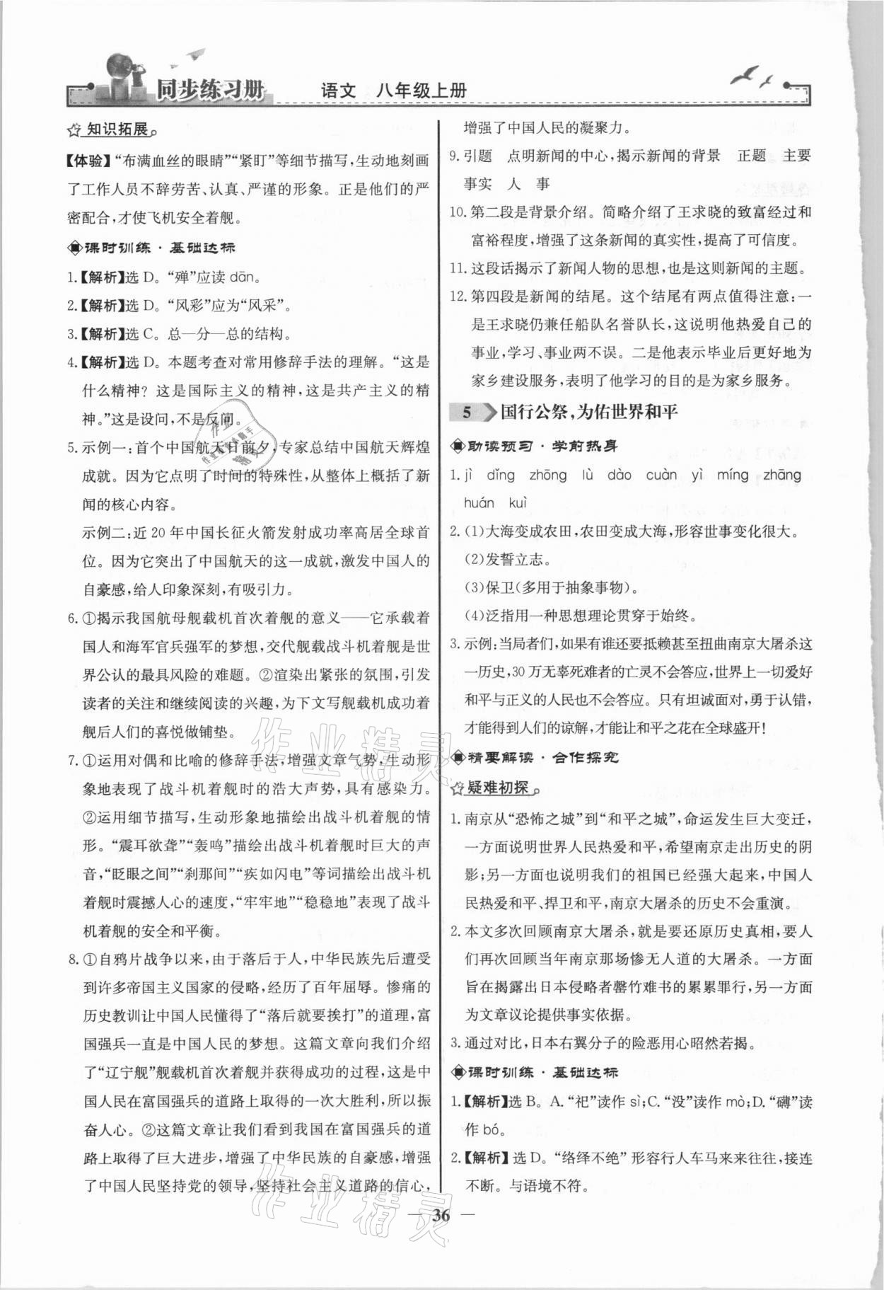 2021年同步练习册八年级语文上册人教版江苏专用人民教育出版社 第4页