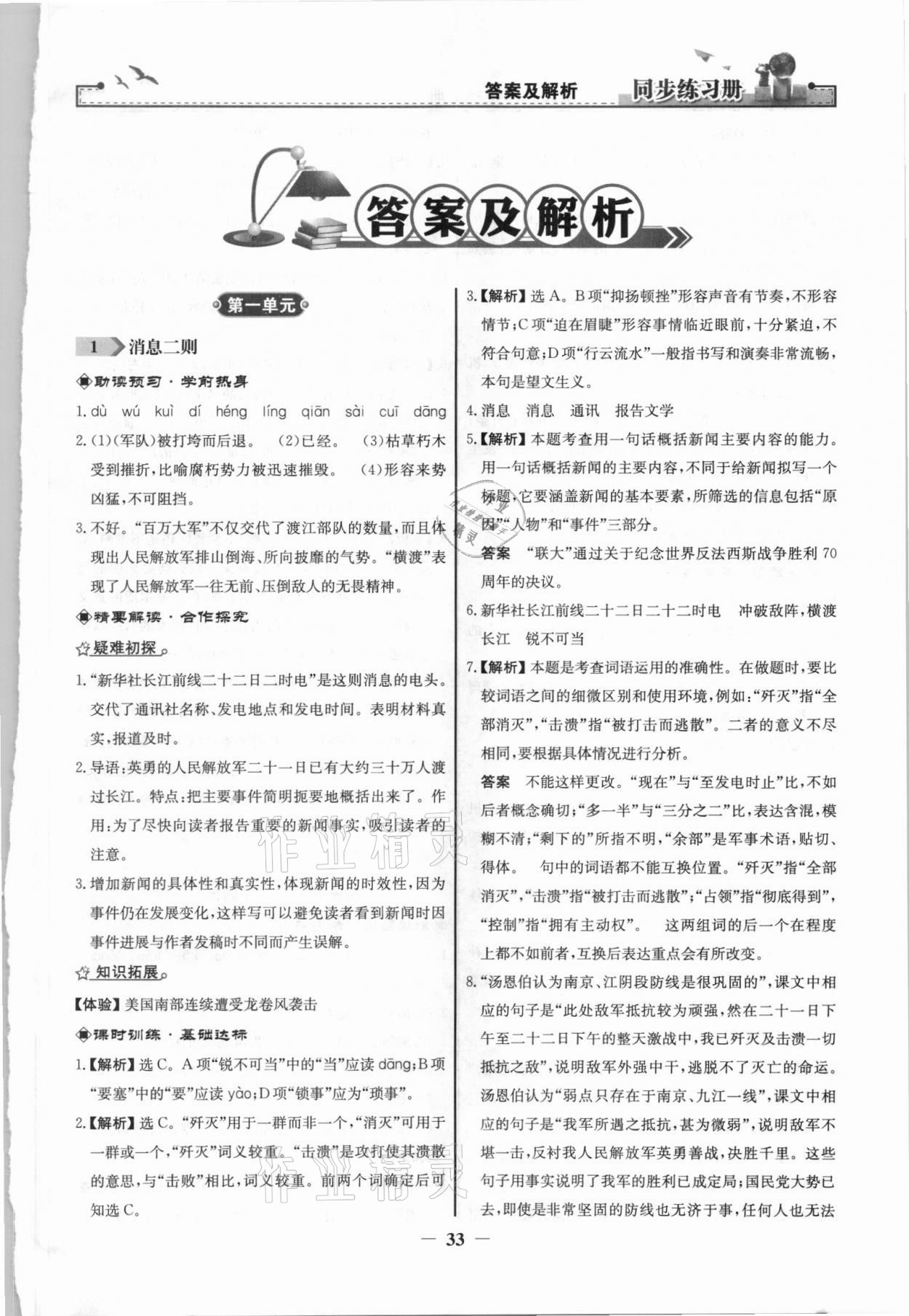 2021年同步练习册八年级语文上册人教版江苏专用人民教育出版社 第1页