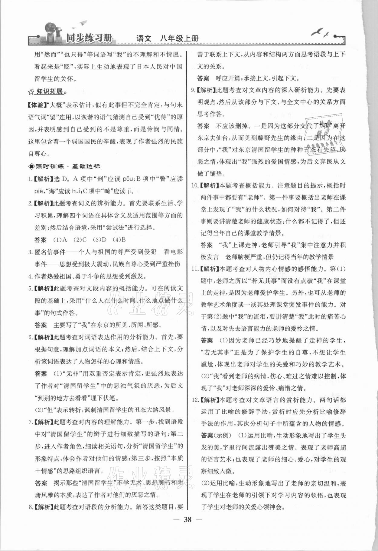 2021年同步練習(xí)冊(cè)八年級(jí)語(yǔ)文上冊(cè)人教版江蘇專用人民教育出版社 第6頁(yè)