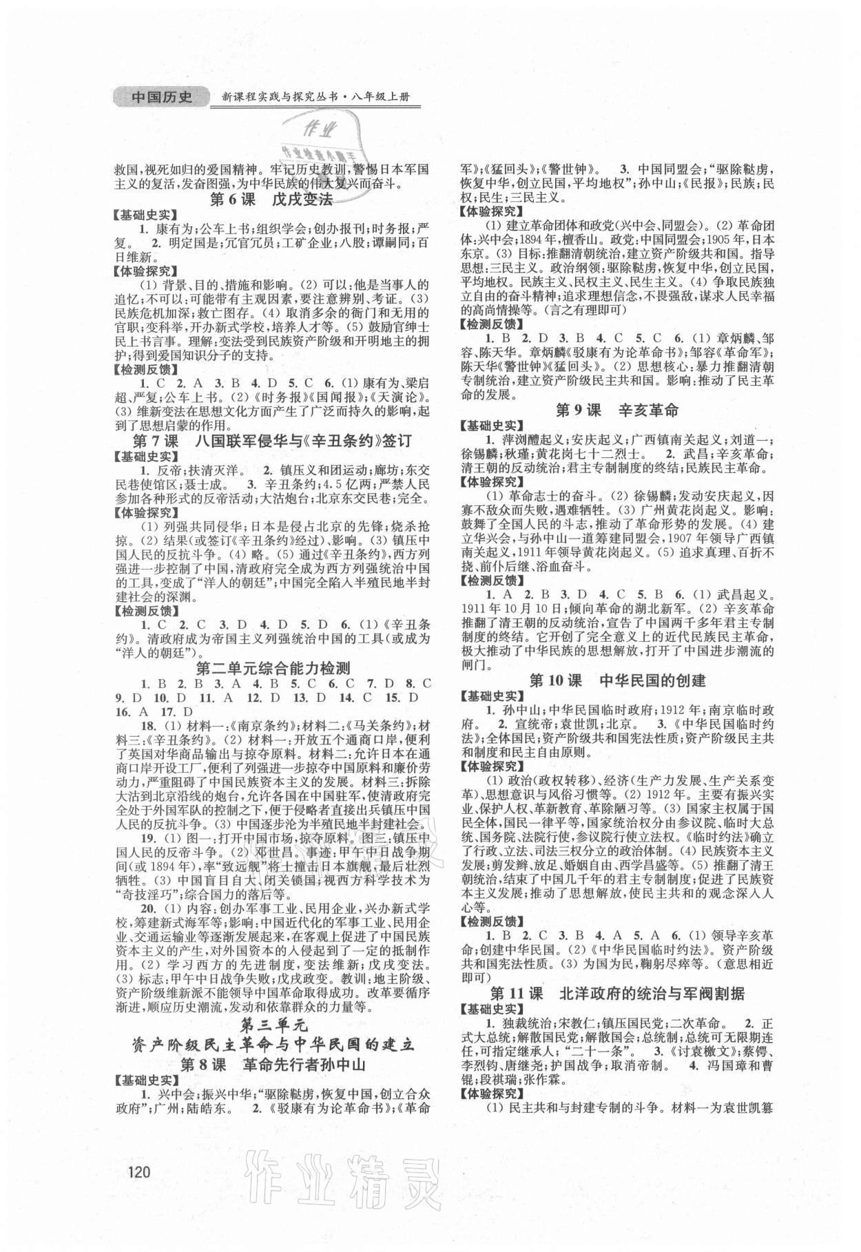 2021年新课程实践与探究丛书八年级中国历史上册人教版江苏专版 第2页