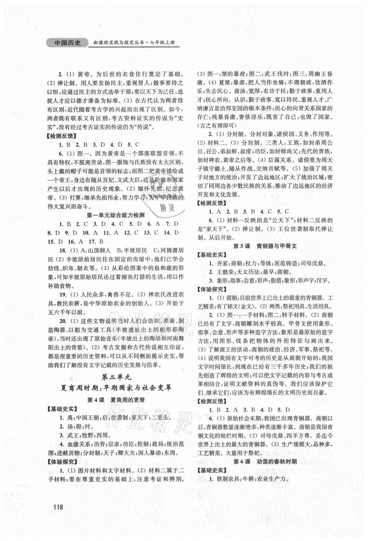 2021年新課程實(shí)踐與探究叢書(shū)七年級(jí)歷史上冊(cè)人教版江蘇專版 第2頁(yè)