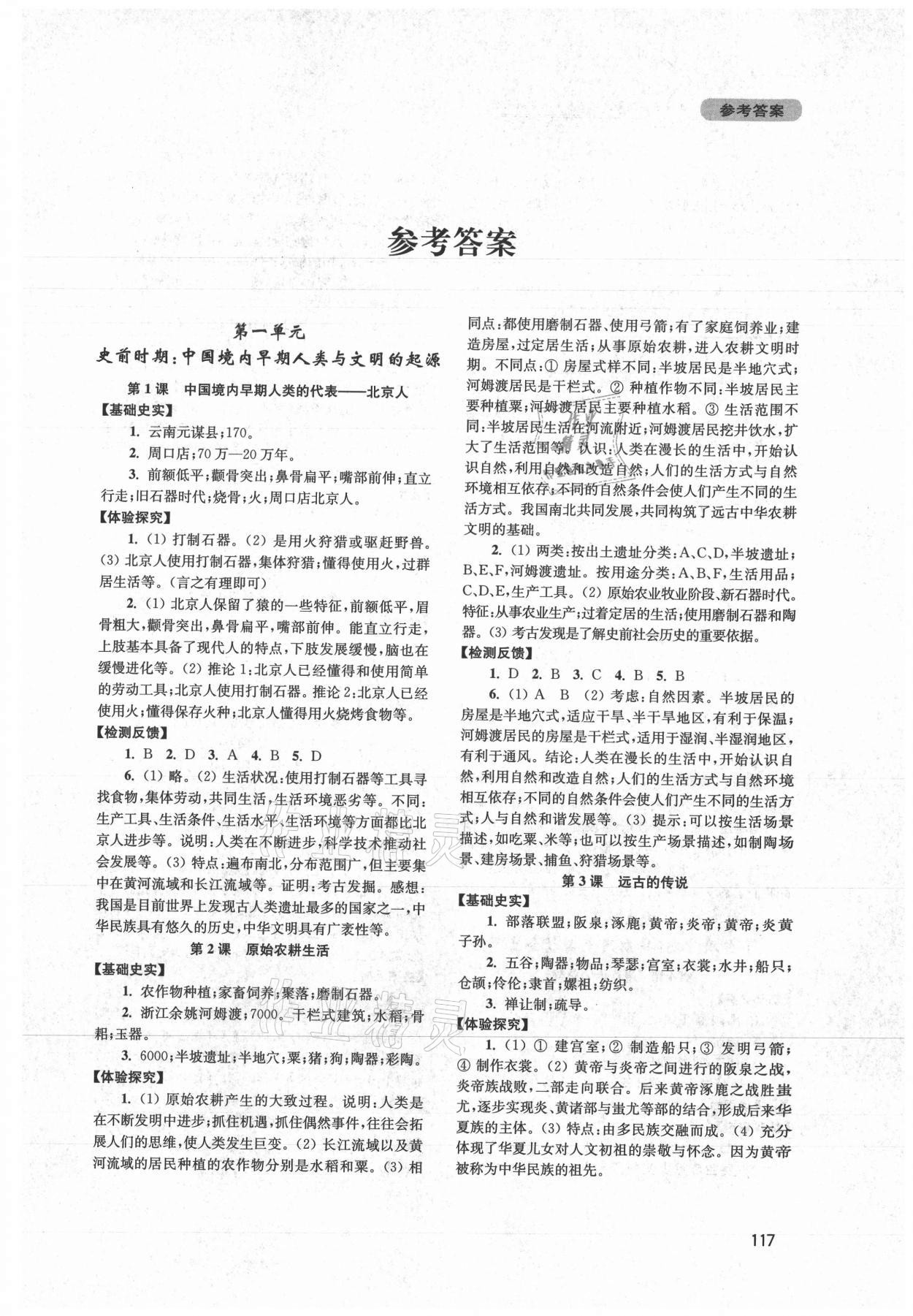 2021年新課程實踐與探究叢書七年級歷史上冊人教版江蘇專版 第1頁